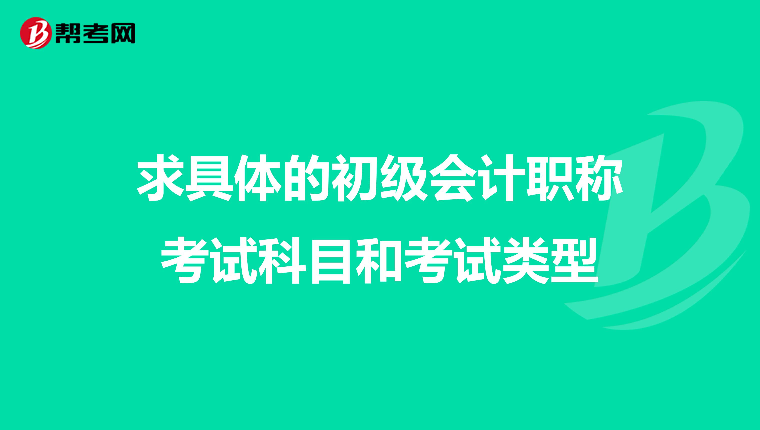 求具体的初级会计职称考试科目和考试类型