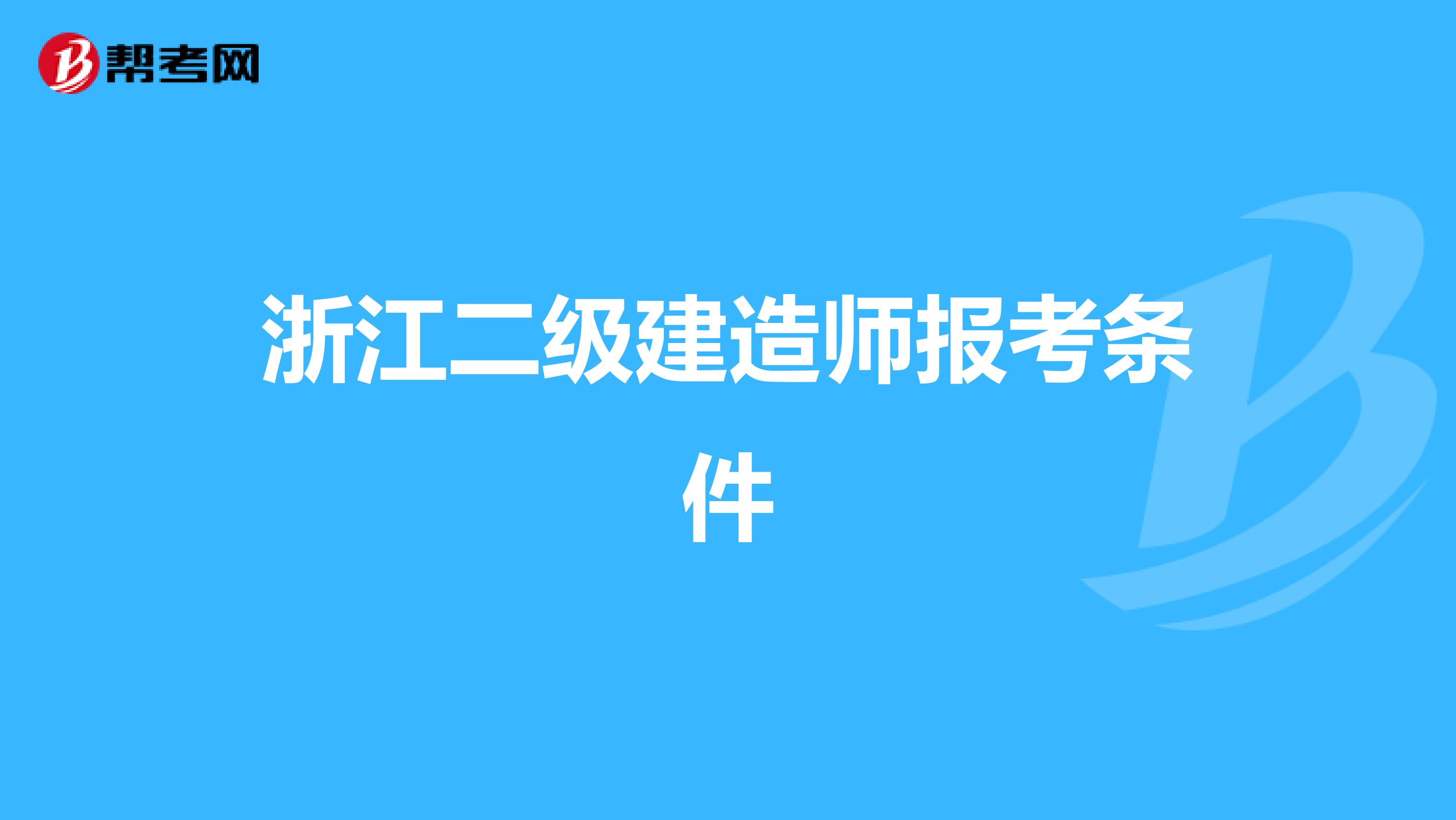 浙江二级建造师报考条件