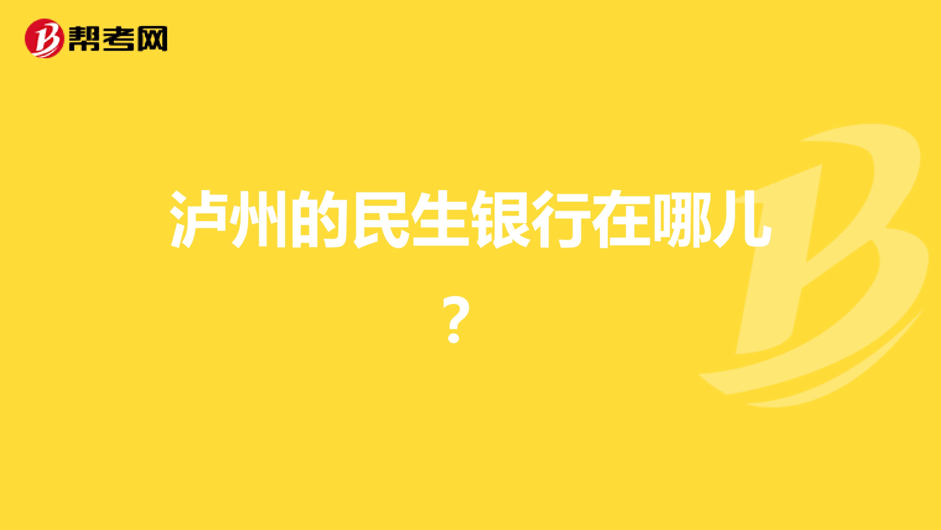 泸州的民生银行在哪儿?