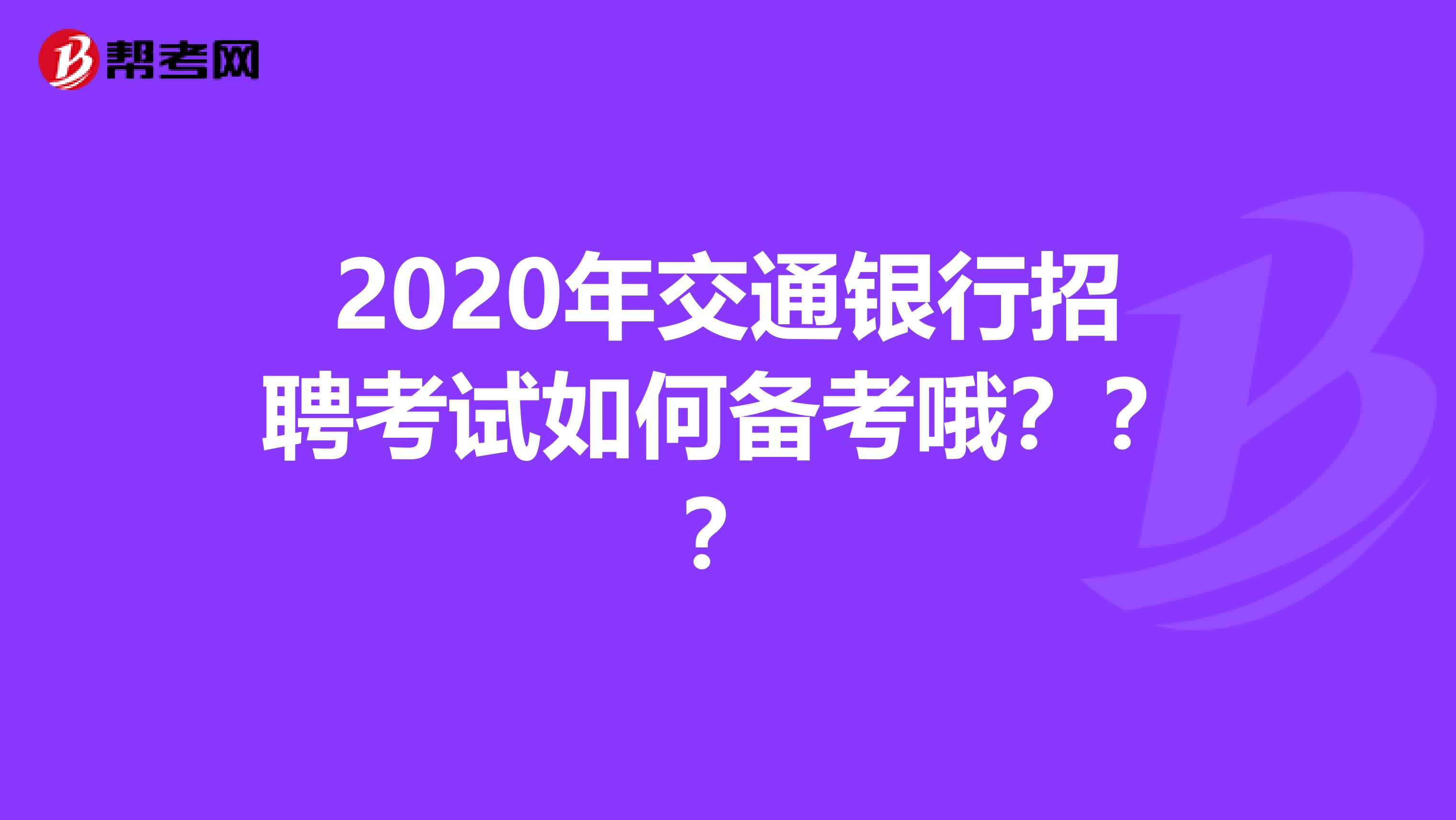 2020年交通银行招聘考试如何备考哦???