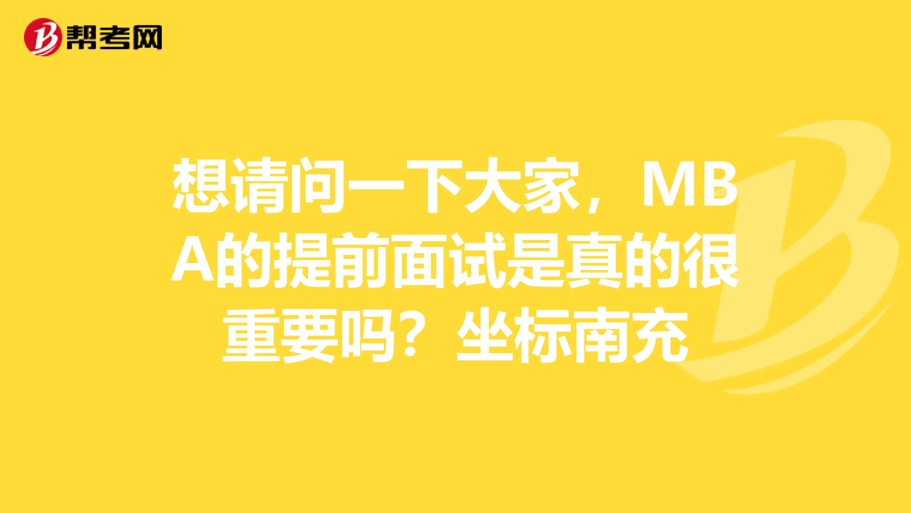 想请问一下大家,MBA的提前面试是真的很重要吗?坐标南充