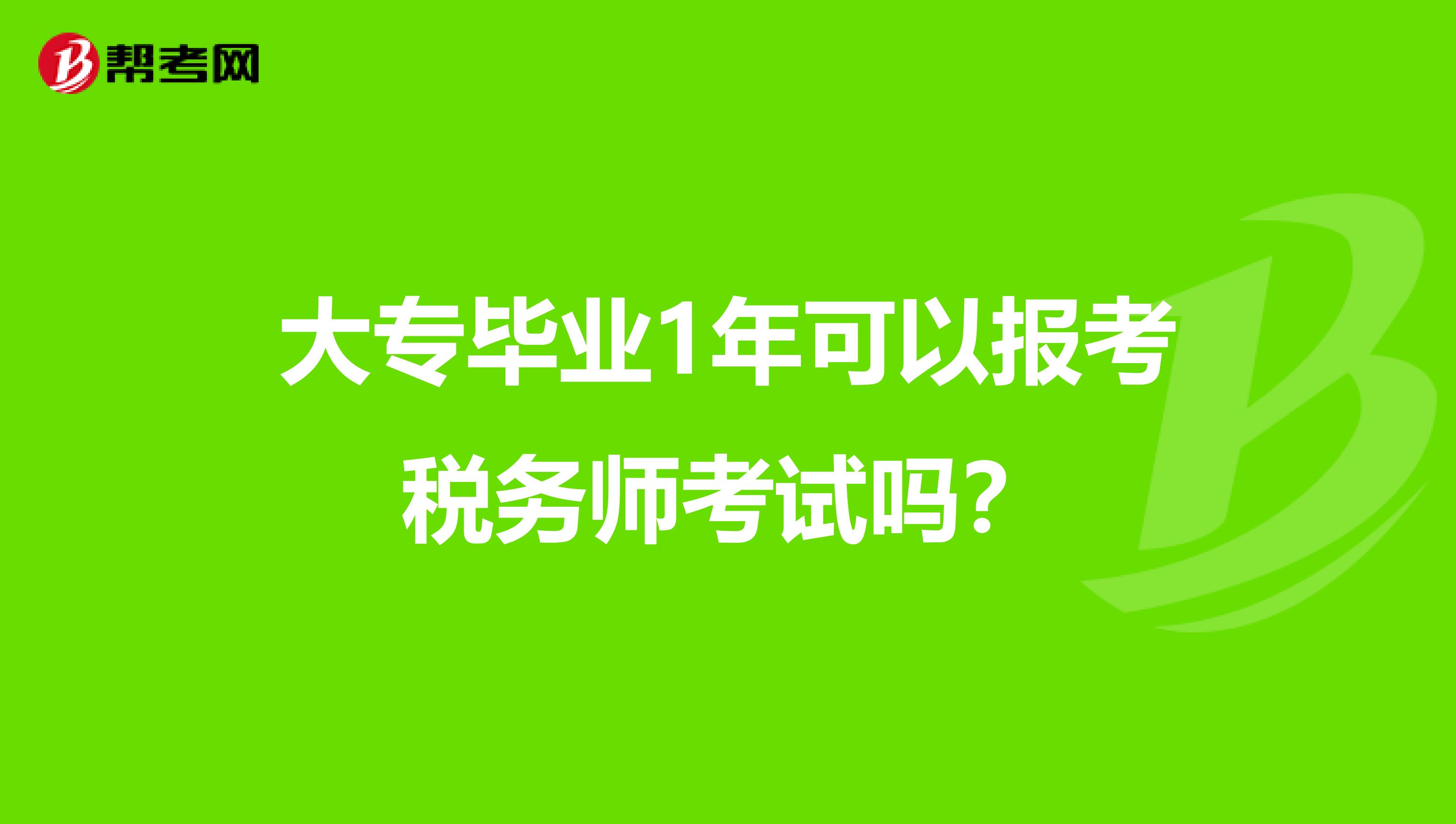 大专毕业1年可以报考税务师考试吗?