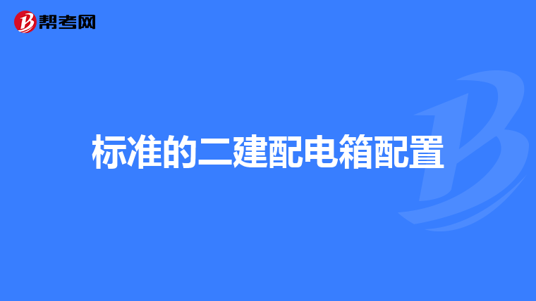 标准的二建配电箱配置