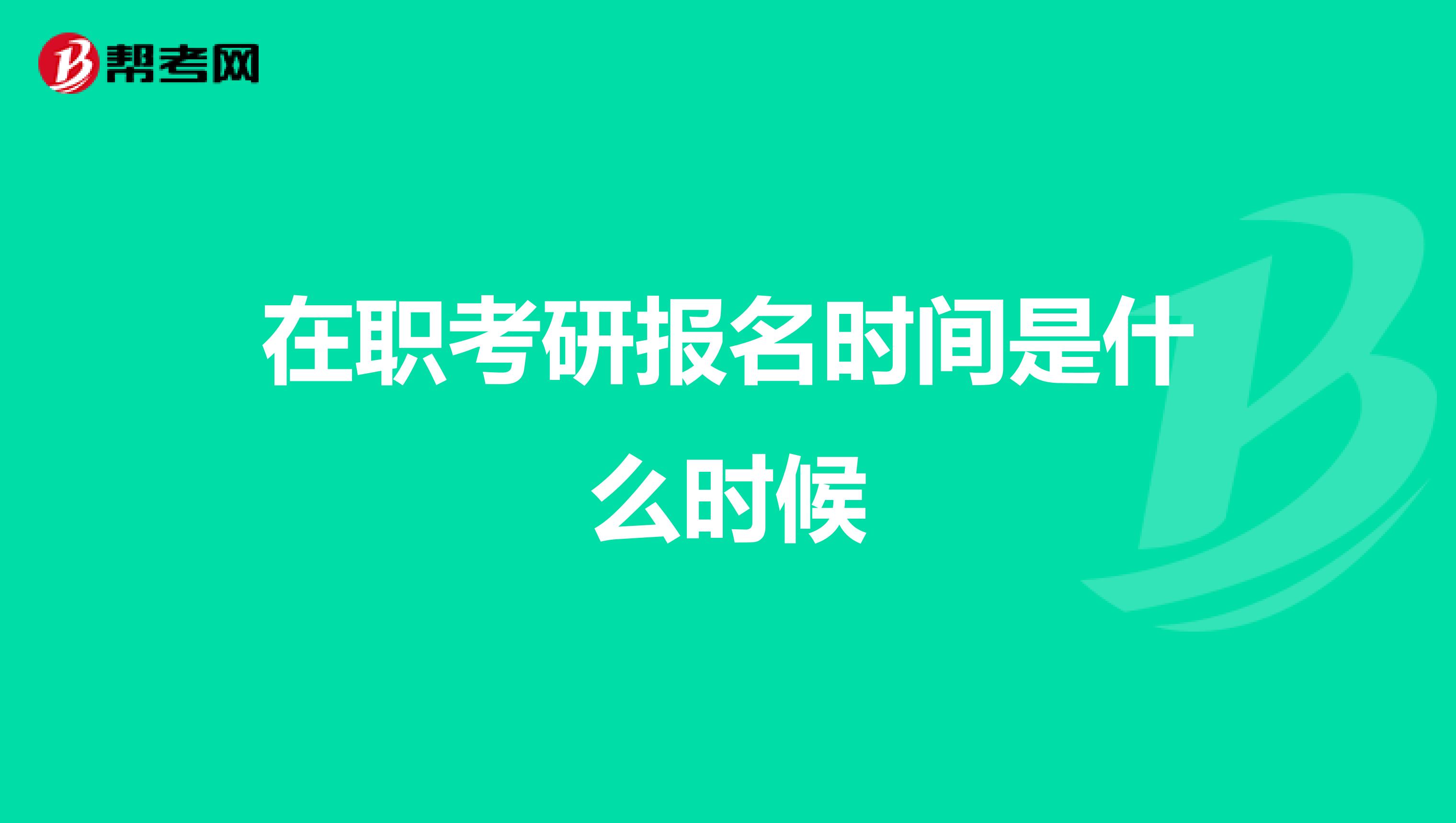 在职考研报名时间是什么时候