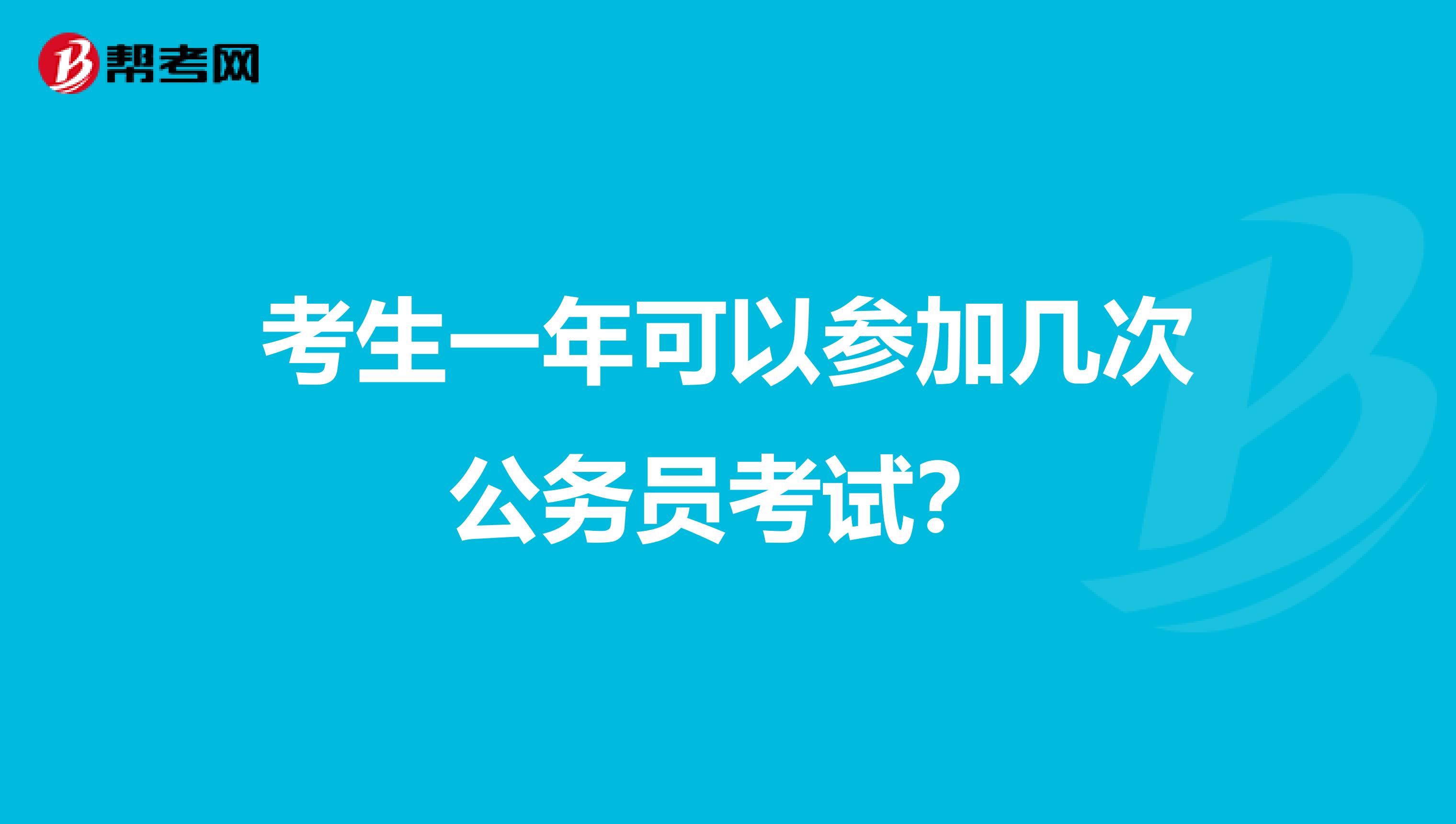 考生一年可以参加几次公务员考试？