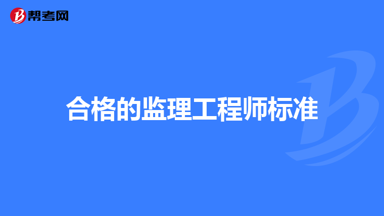 合格的监理工程师标准