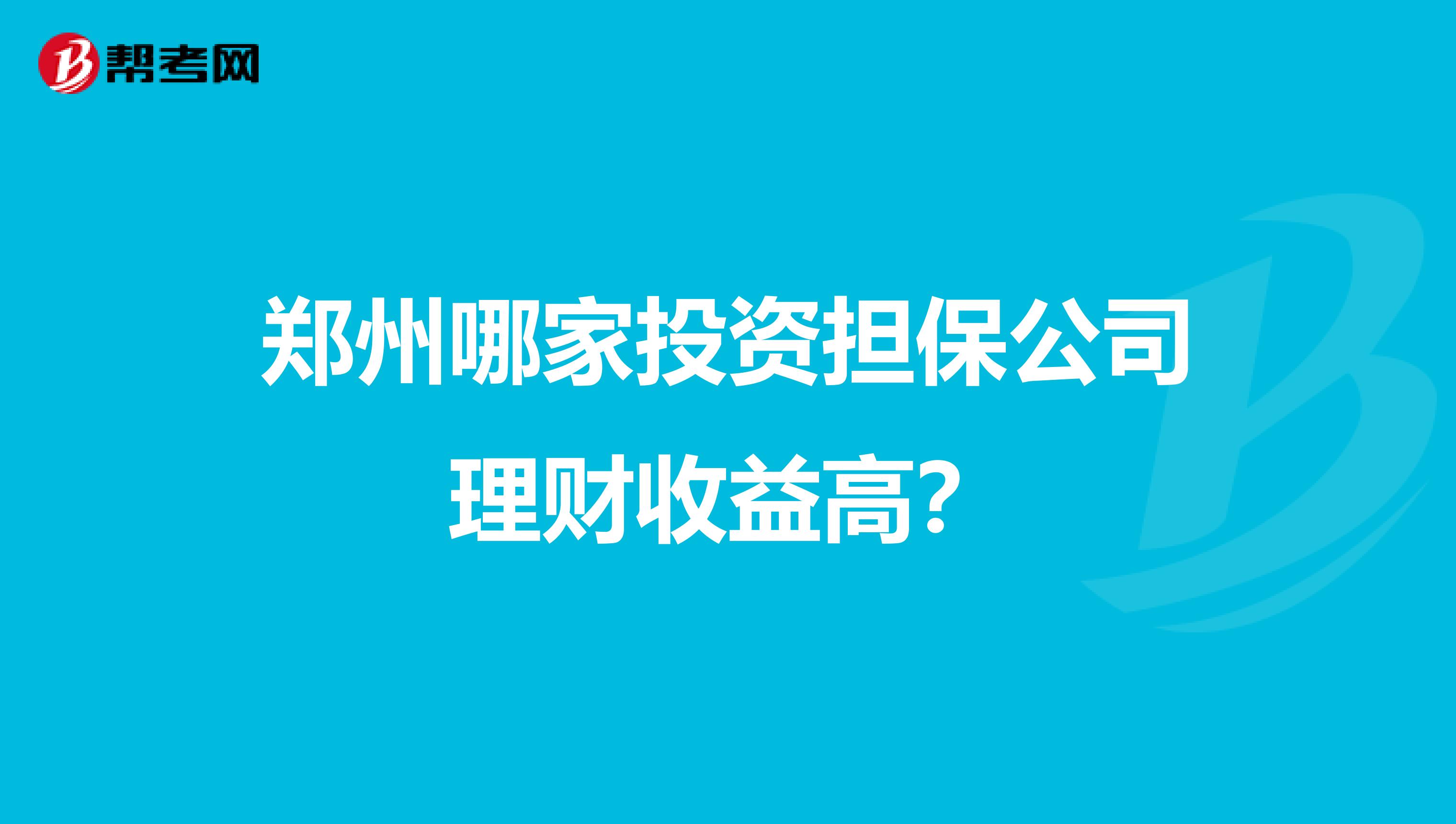 郑州哪家投资担保公司理财收益高？