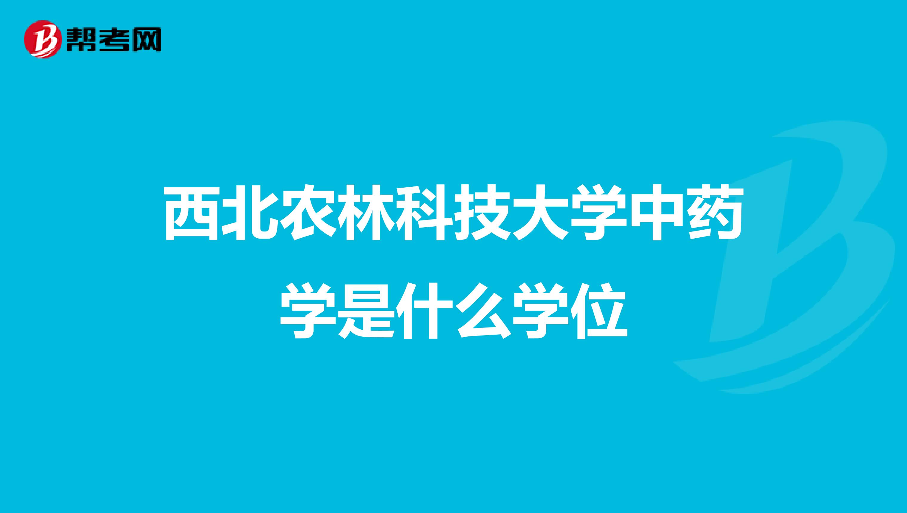 西北农林科技大学中药学是什么学位