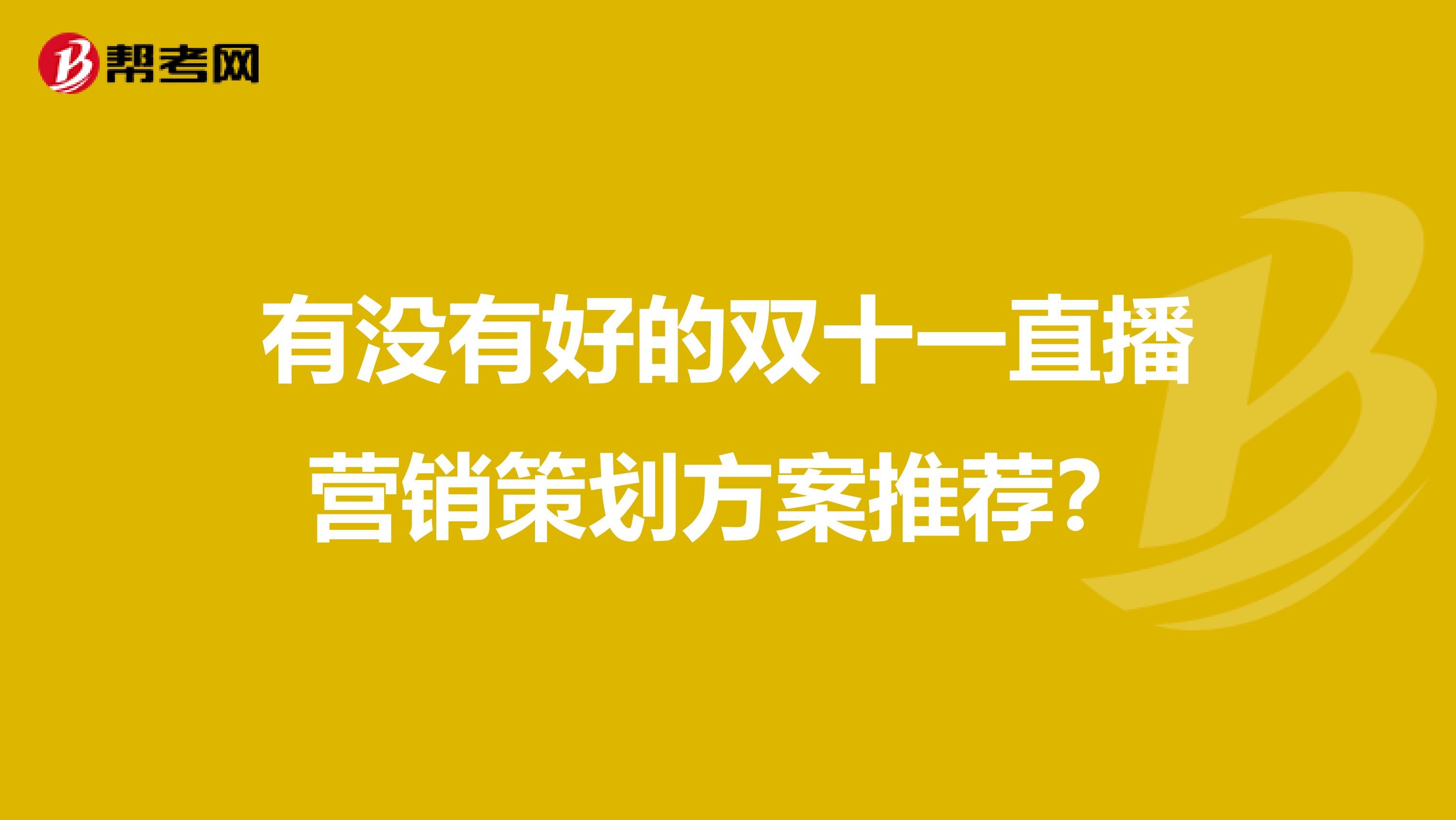 有没有好的双十一直播营销策划方案推荐？