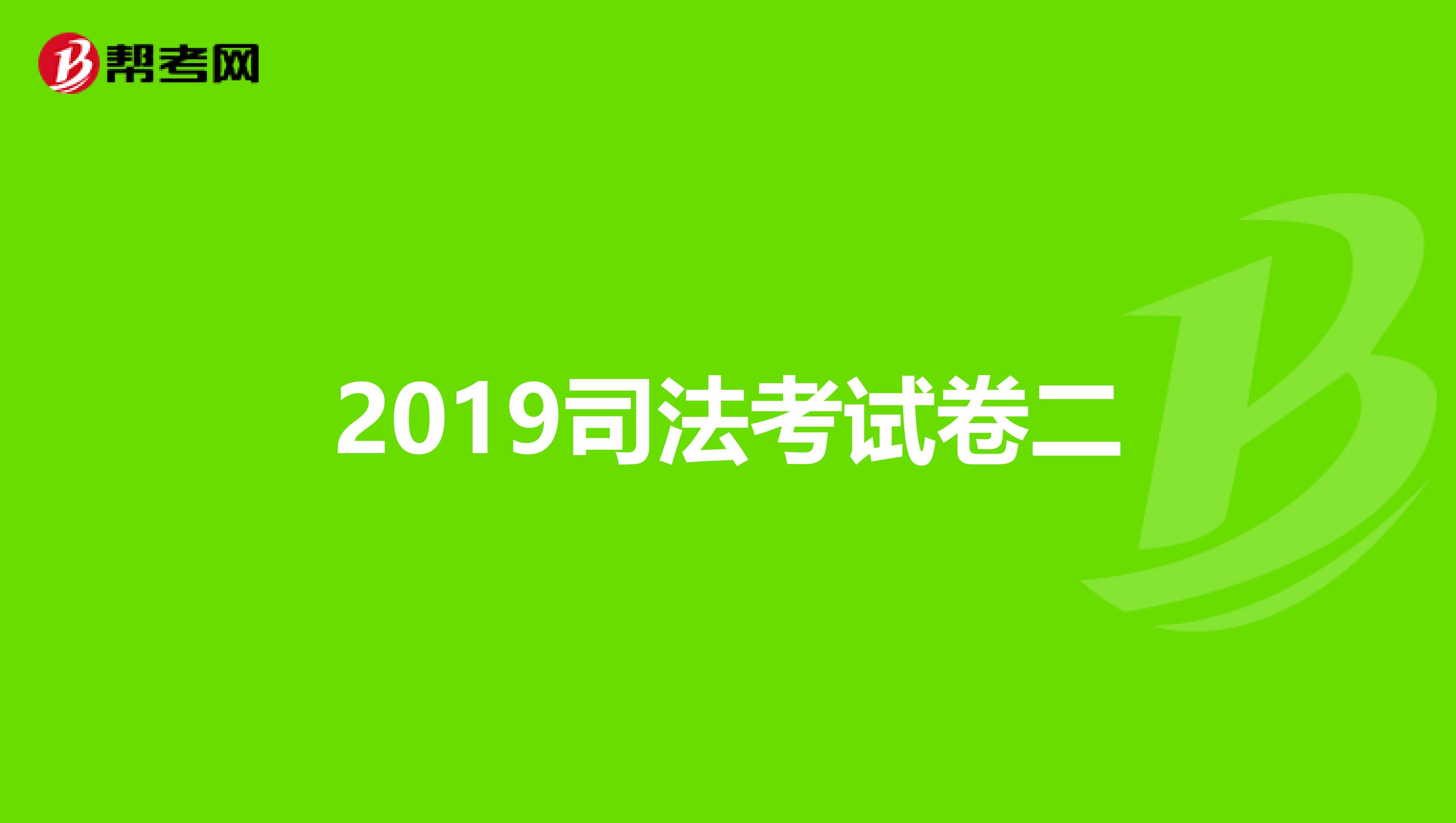 2019司法考试卷二