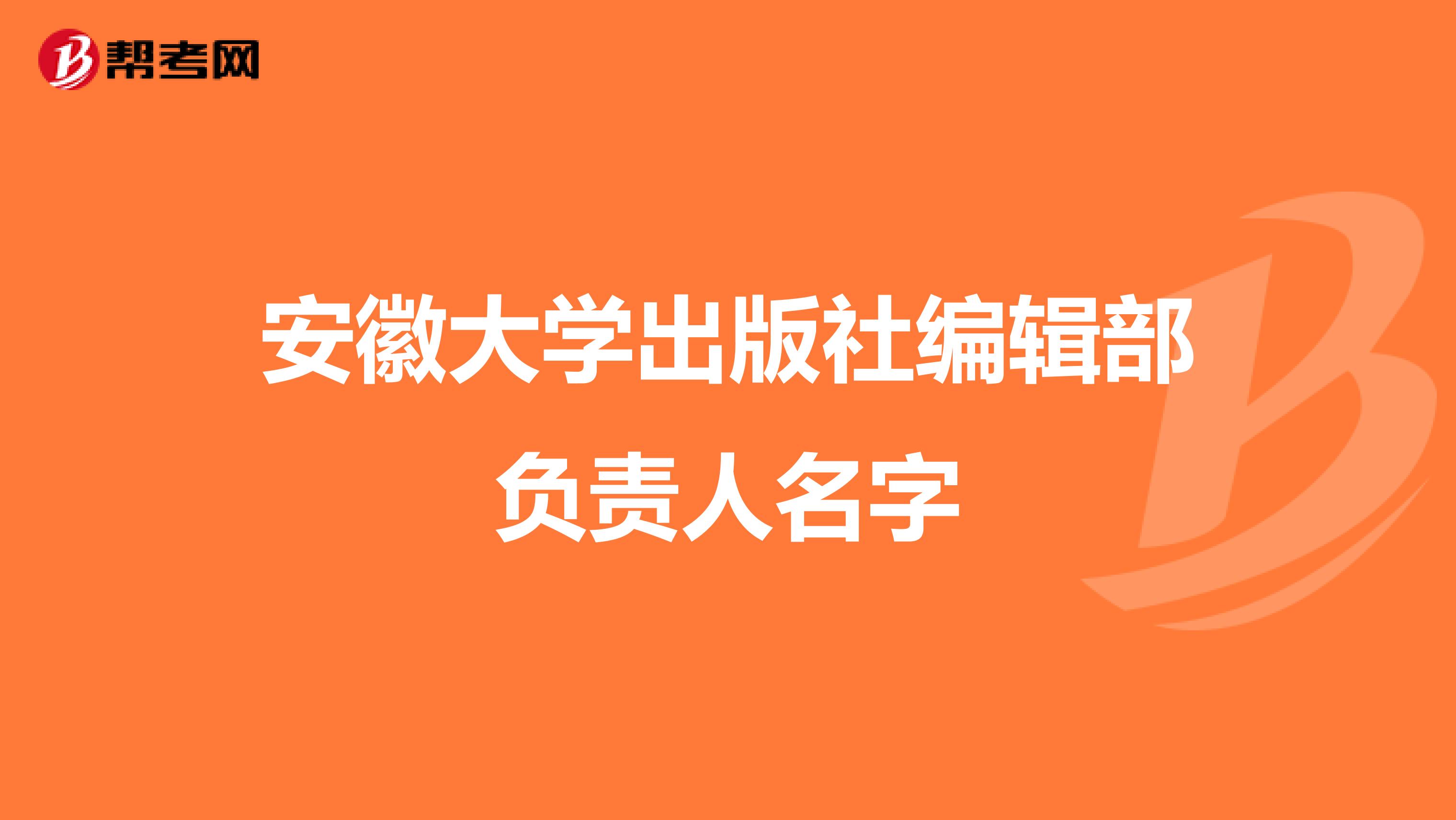 安徽大学出版社编辑部负责人名字