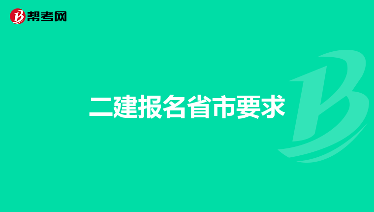 二建报名省市要求