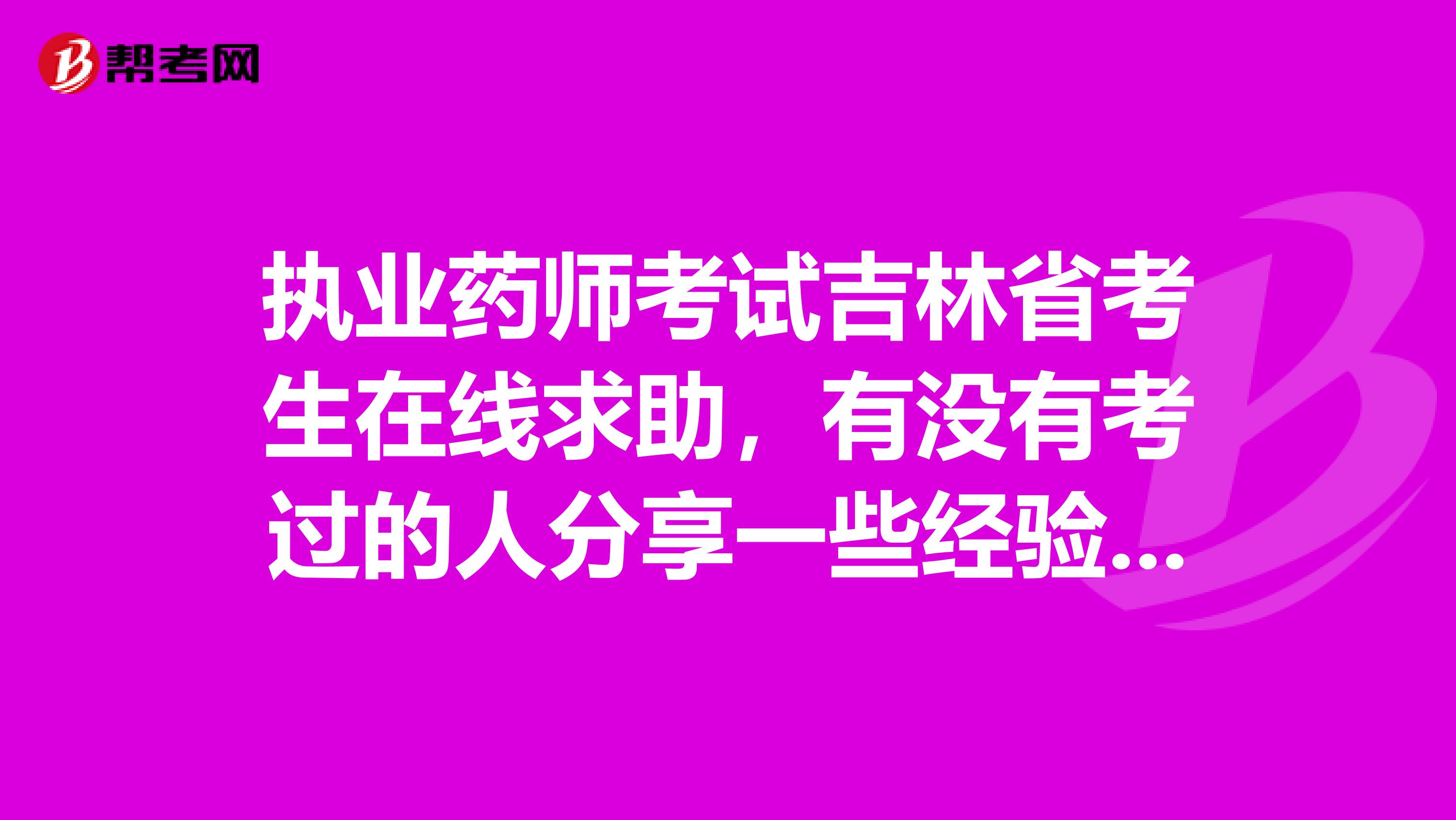 执业药师考试吉林省考生在线求助，有没有考过的人分享一些经验技巧什么的啊？复习好慌