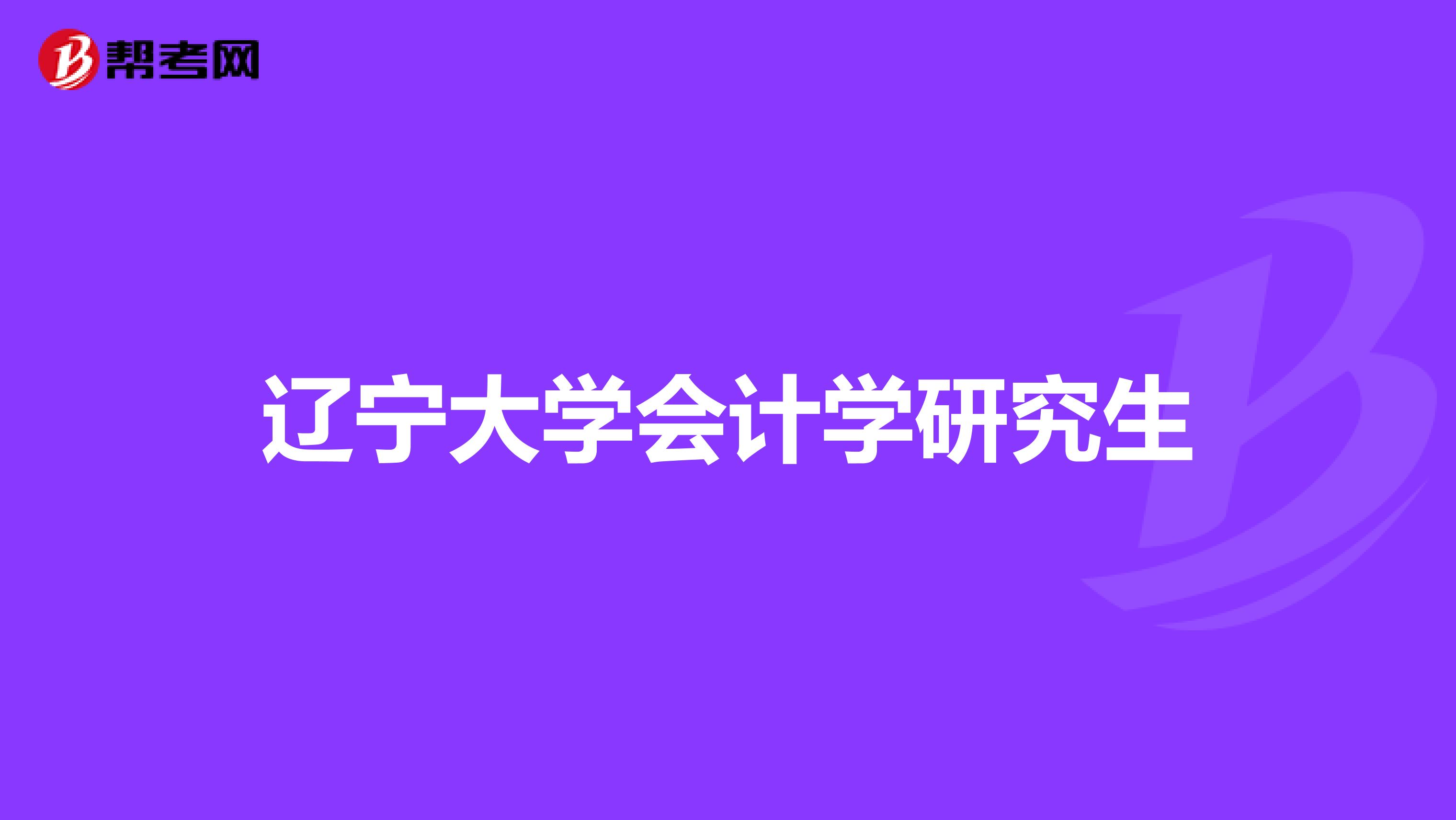 辽宁大学会计学研究生