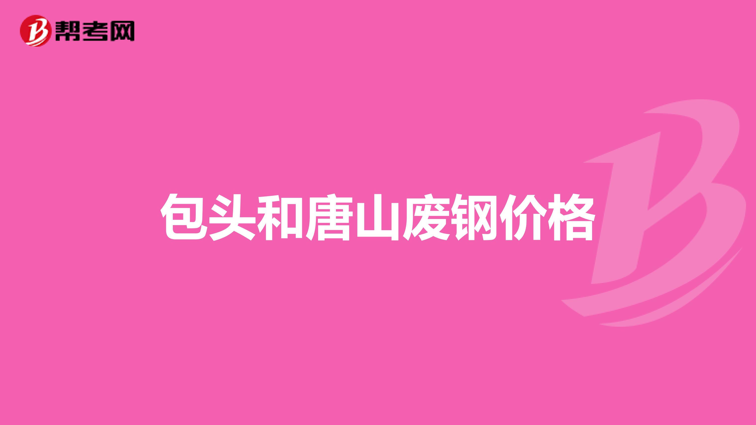 包头和唐山废钢价格