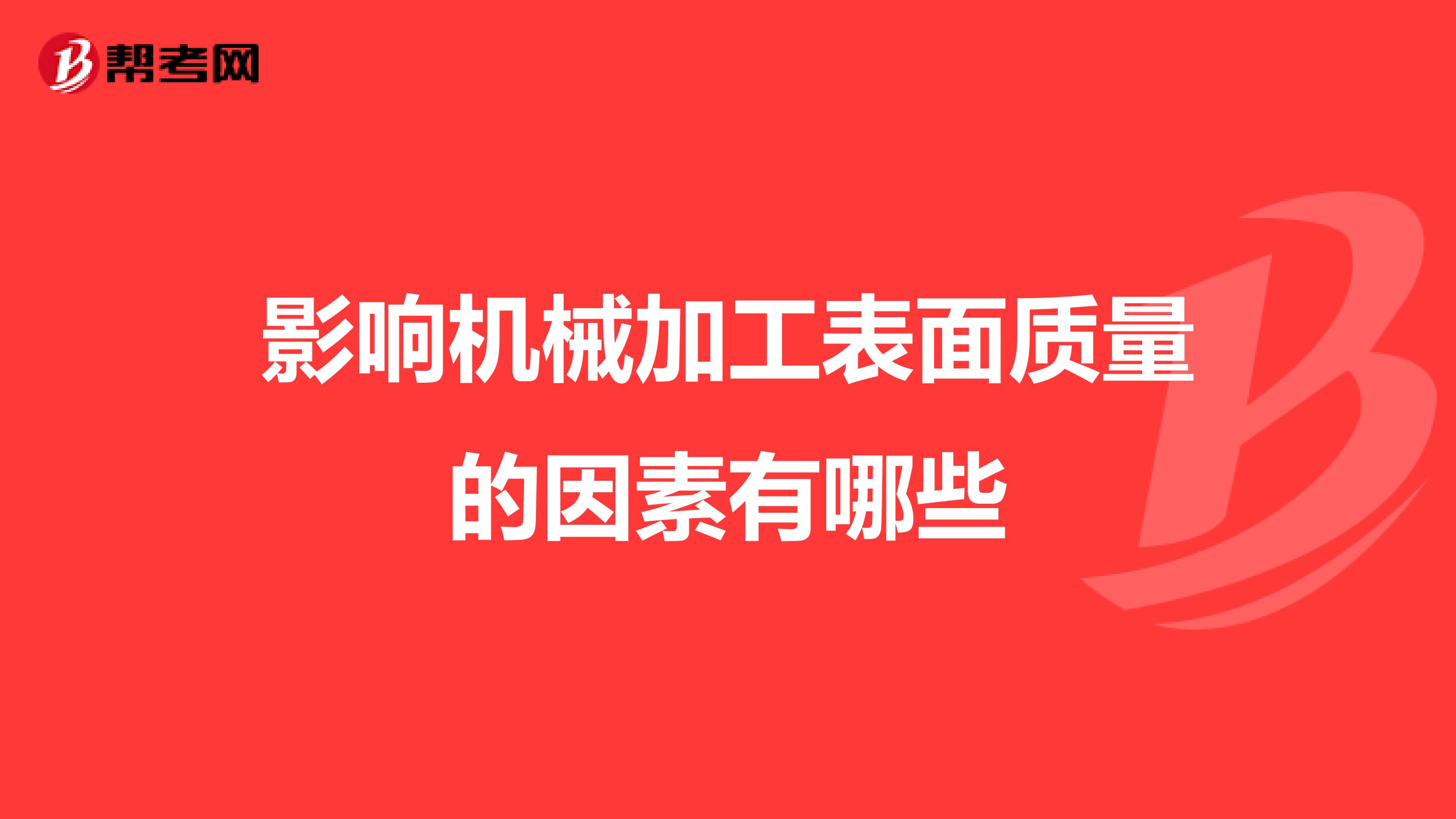 影响机械加工表面质量的因素有哪些