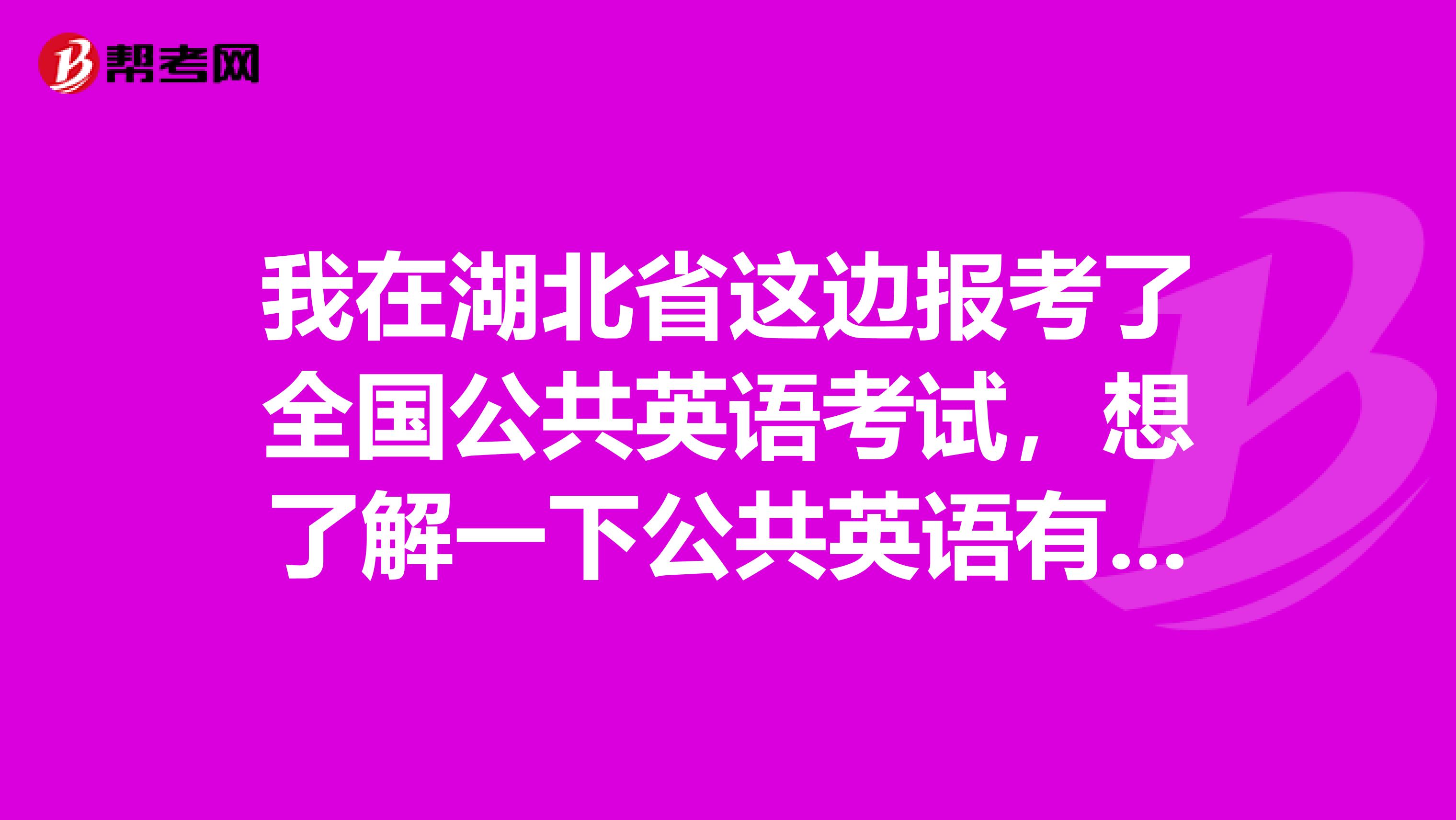 我在湖北省这边报考了全国公共英语考试，想了解一下公共英语有什么好的复习方法