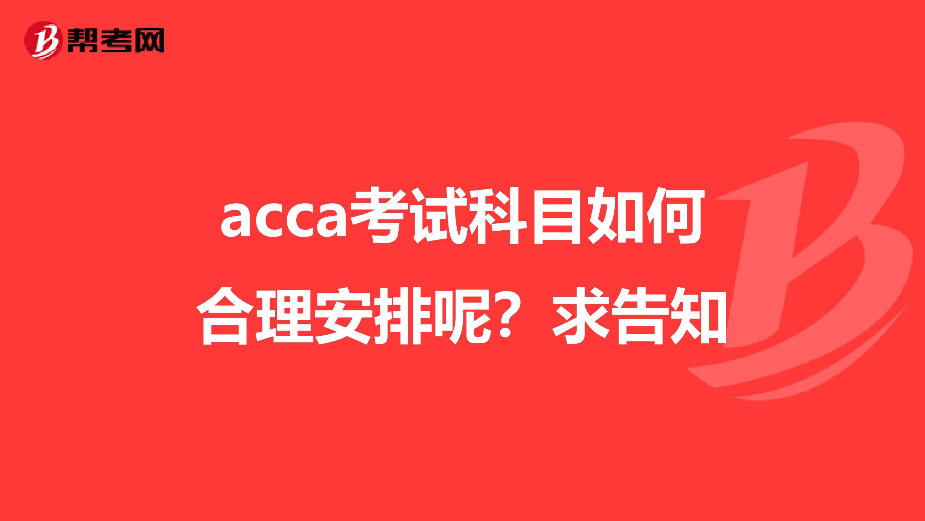 acca考试科目如何合理安排呢?求告知