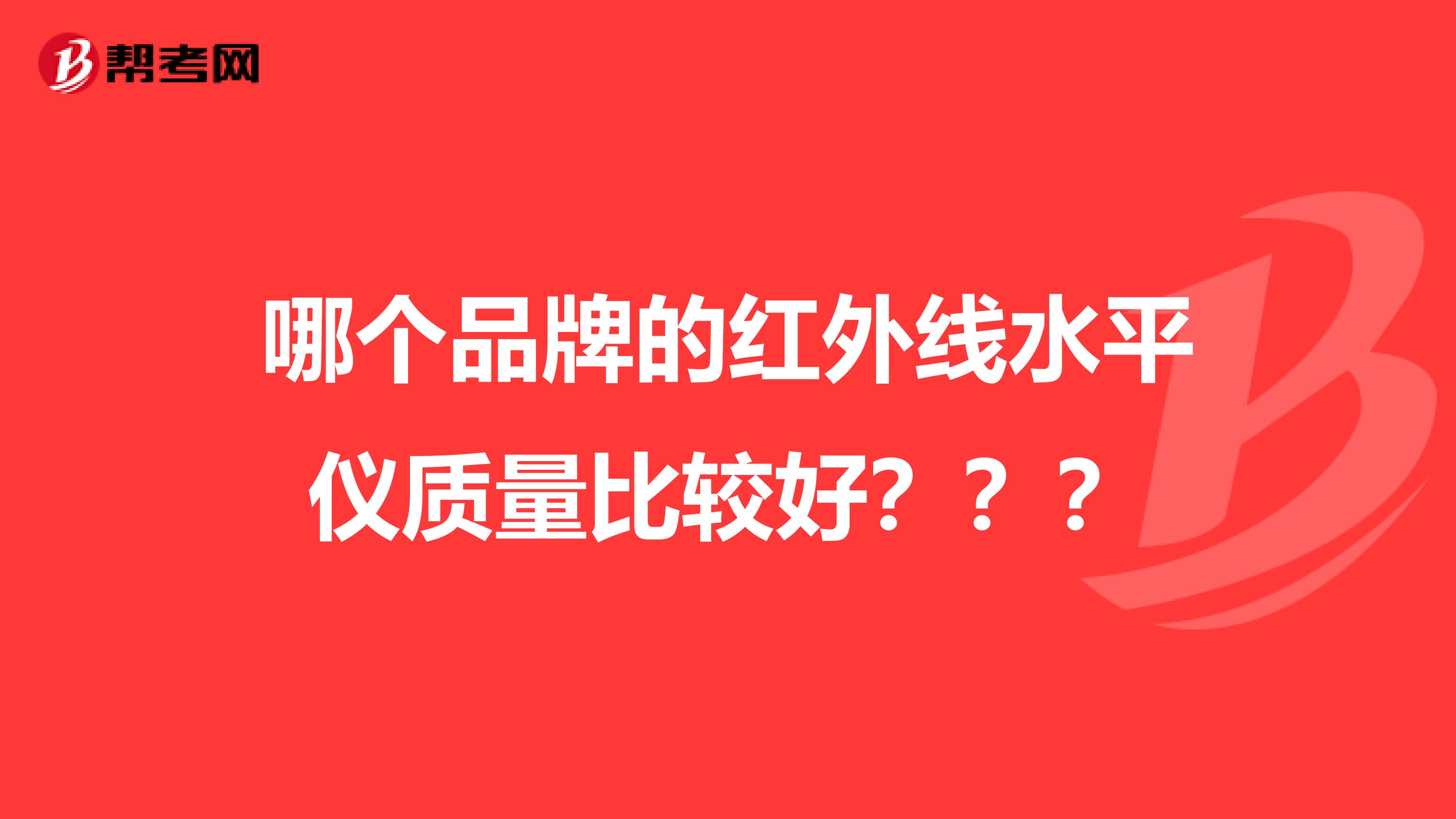 哪个品牌的红外线水平仪质量比较好???