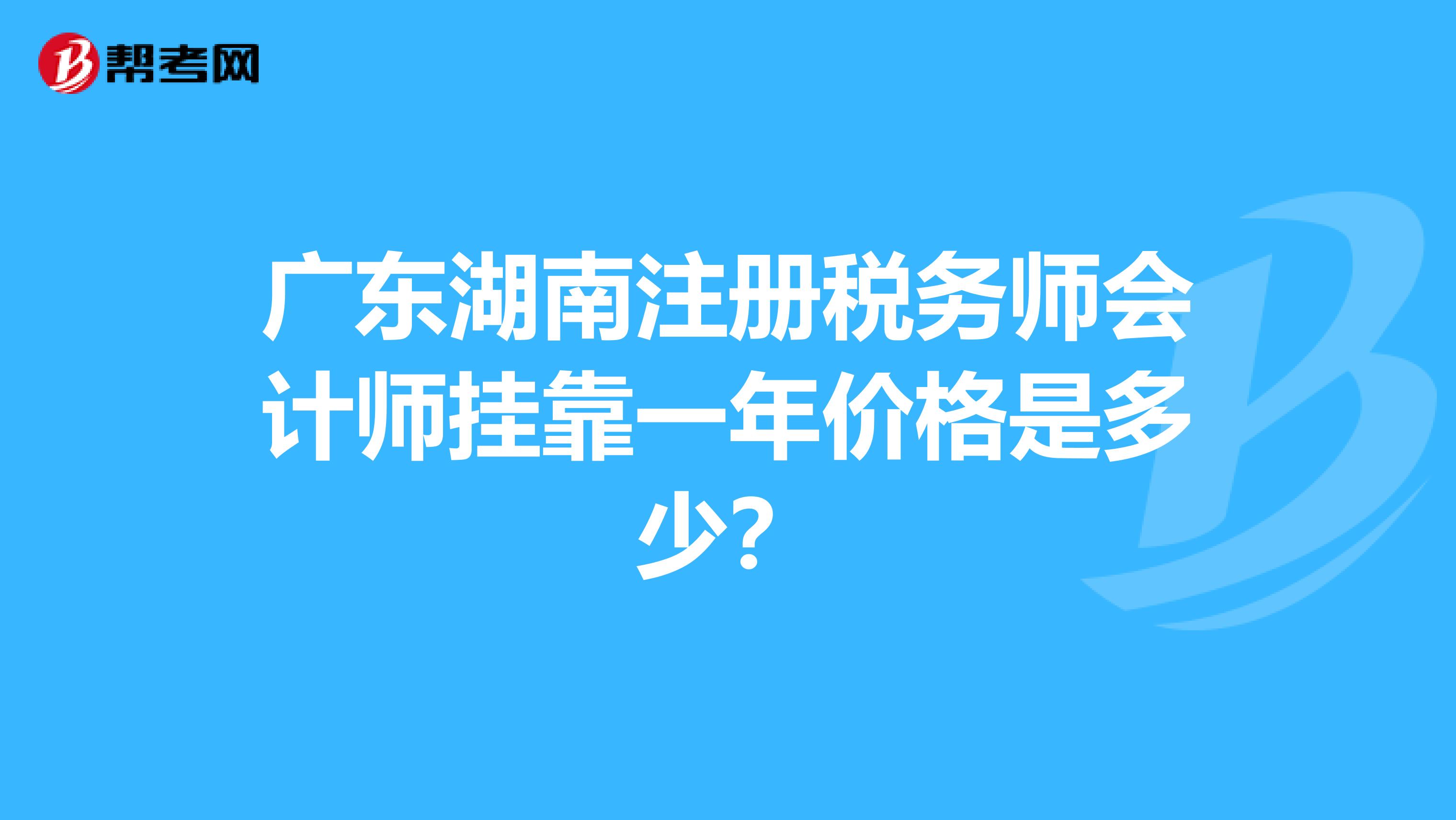 廣東湖南注冊稅務師會計師兼職一年價格是多少?