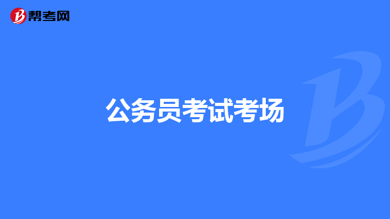 公务员考试考场