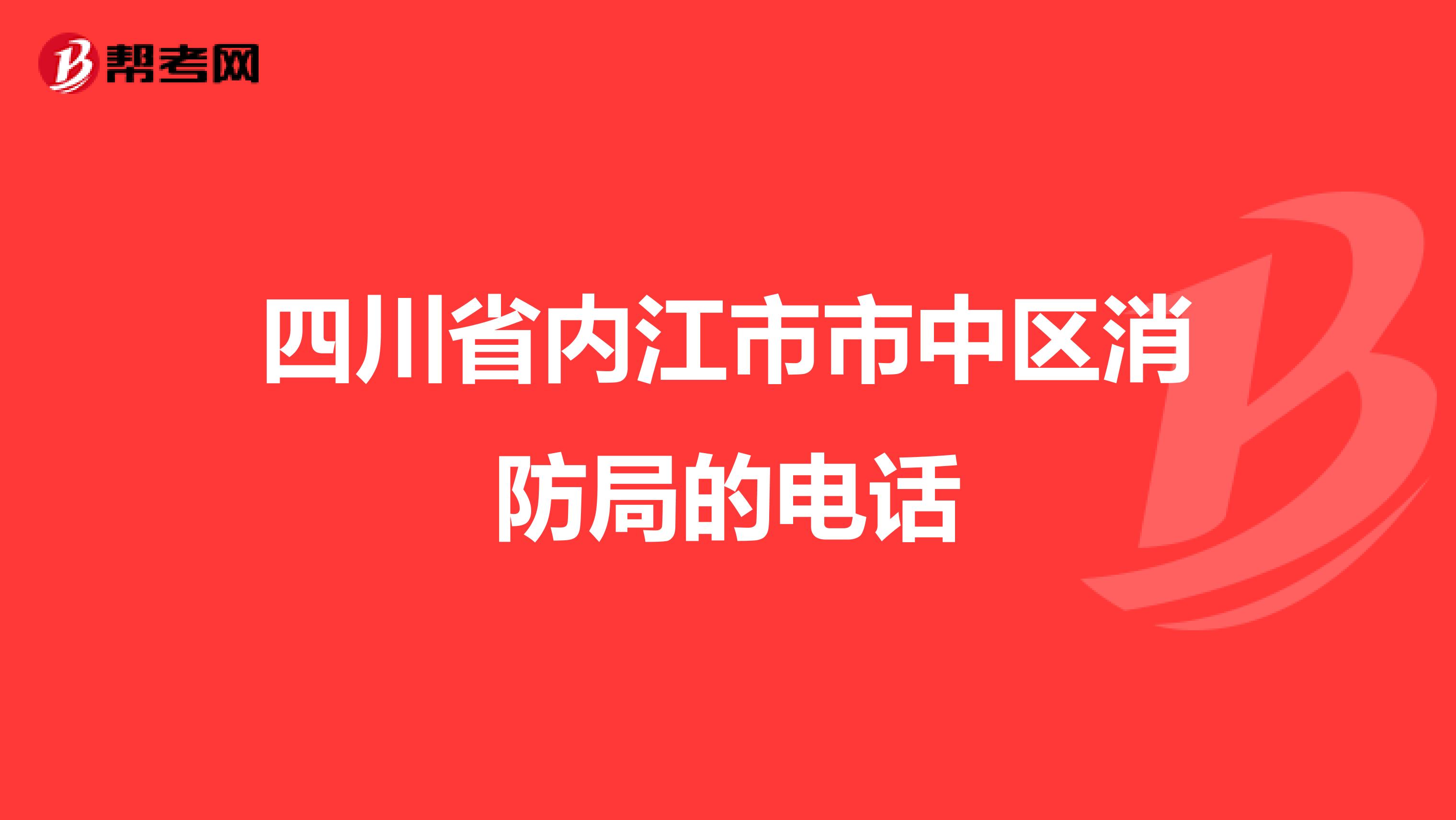 四川省内江市市中区消防局的电话