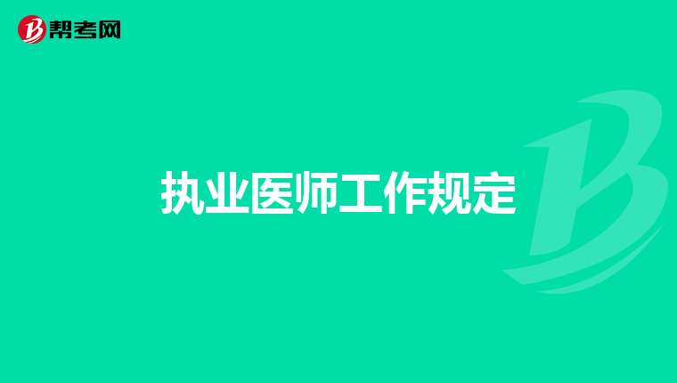 執(zhí)業(yè)醫(yī)師工作規(guī)定