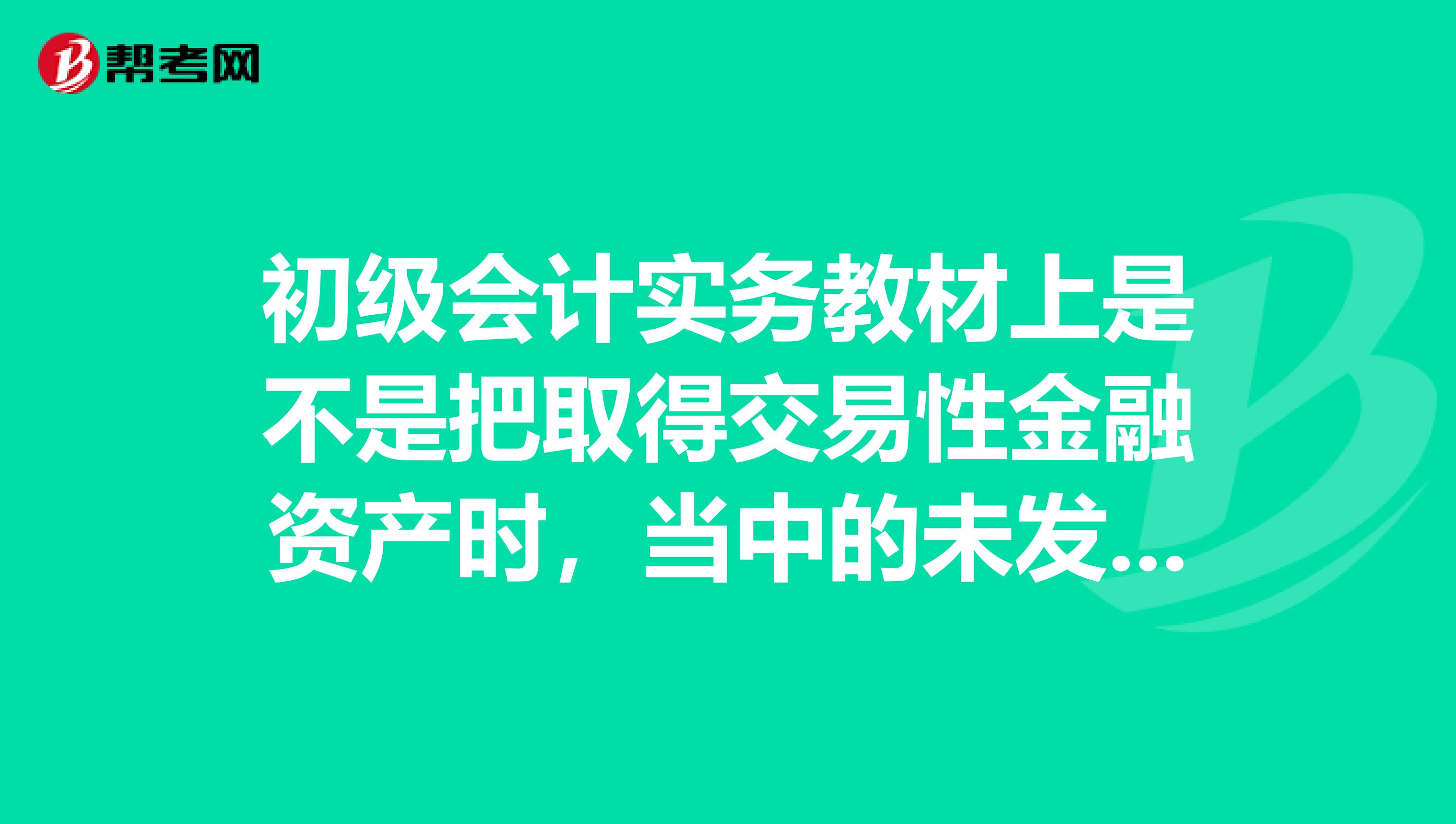 初级会计实务教材上是不是把取得交易性金融资产时，当中的未发放股利计入到成本里面？