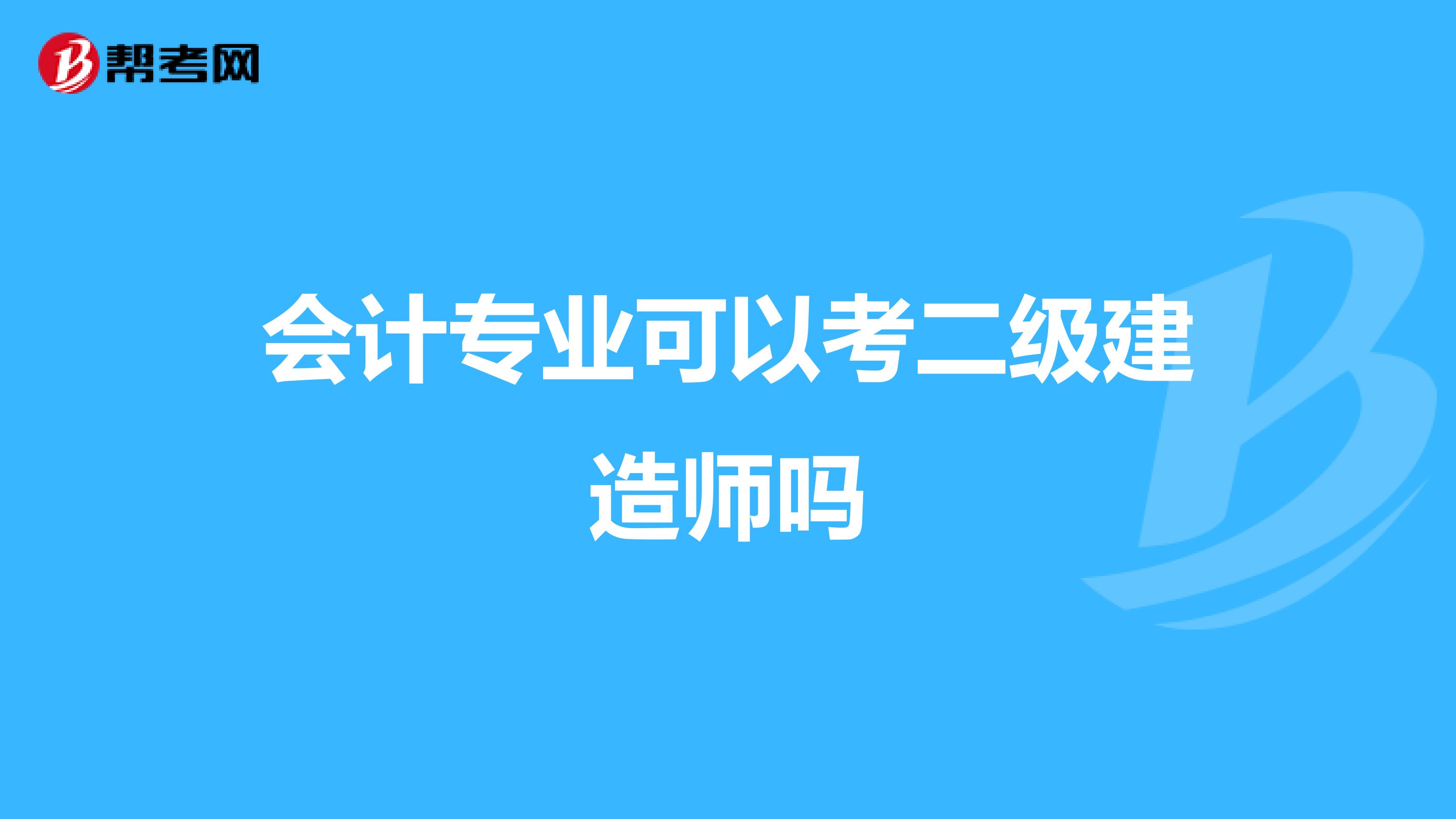 会计专业可以考二级建造师吗