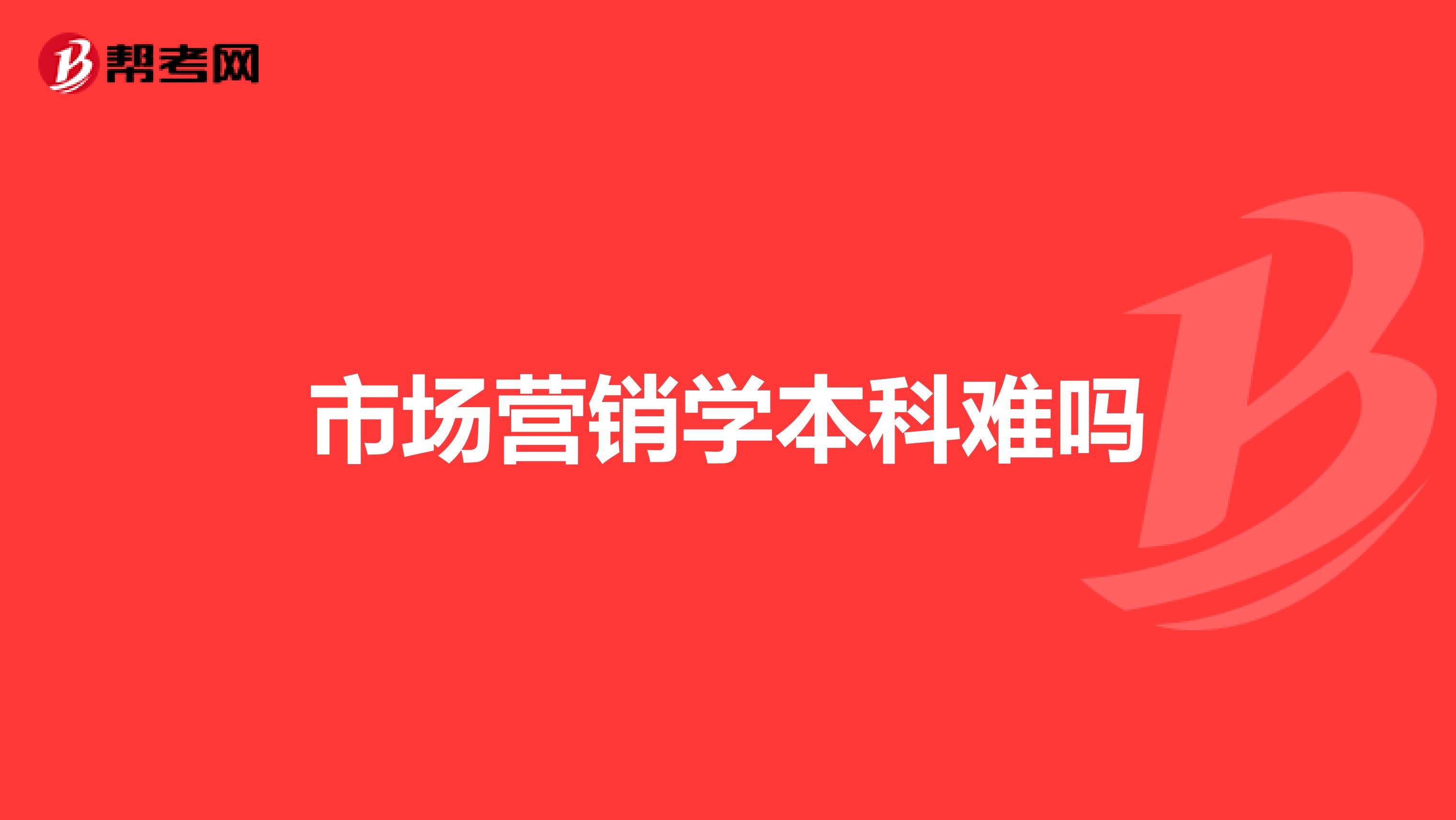市场营销学本科难吗