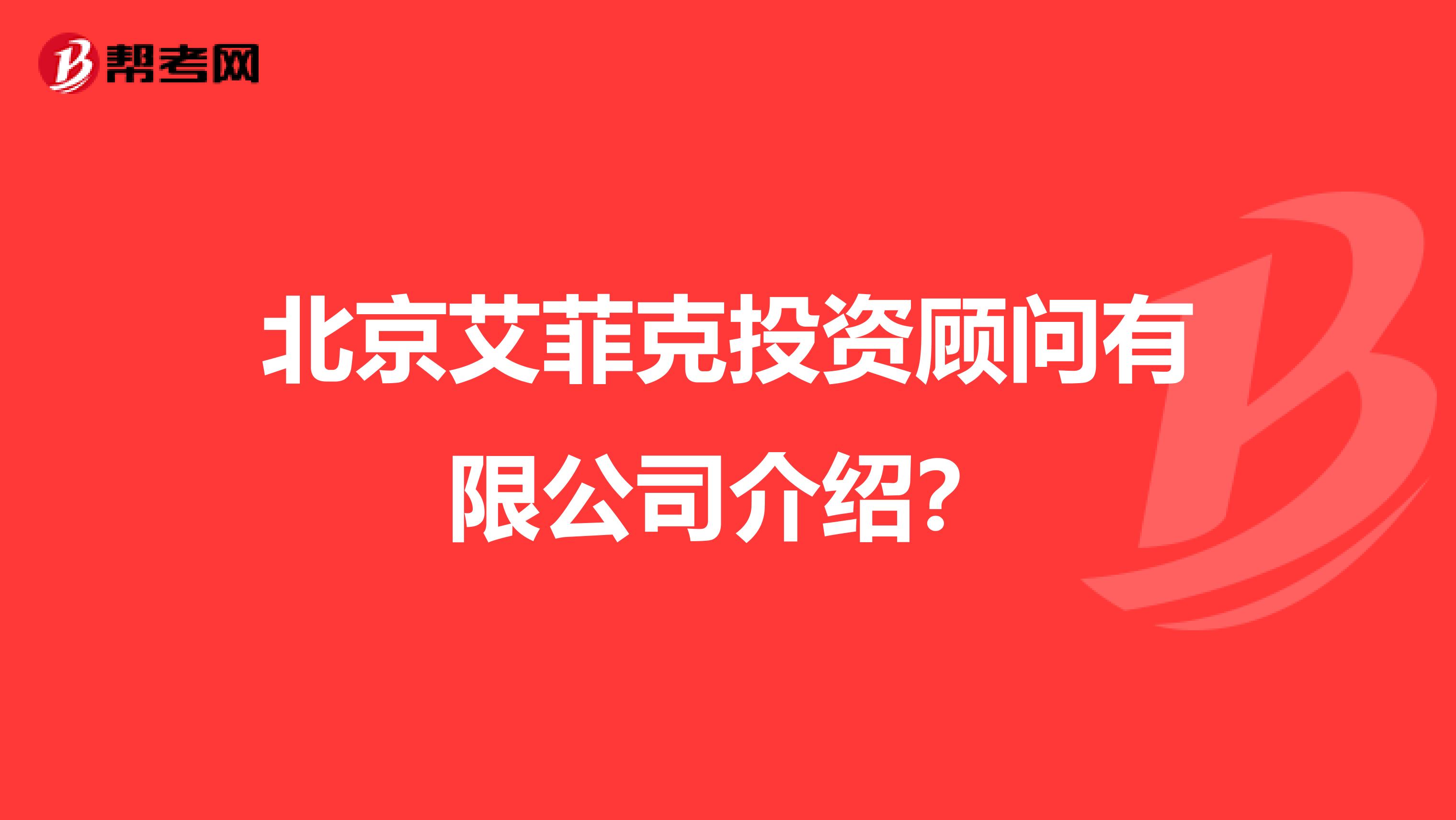 北京艾菲克投资顾问有限公司介绍？