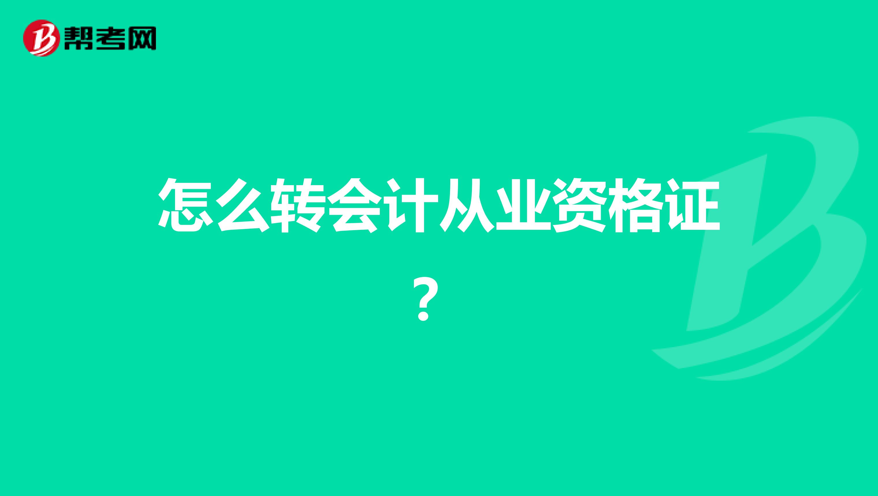 怎么转会计从业资格证？