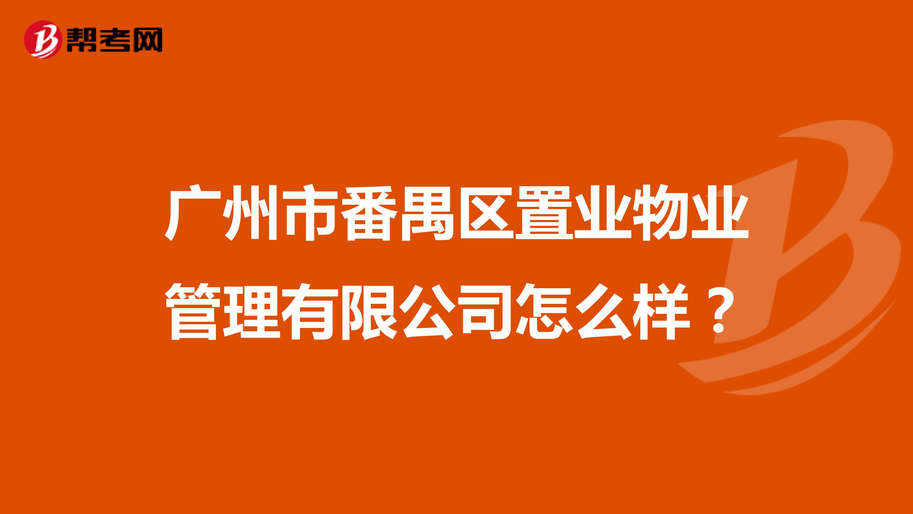 广州市番禺区置业物业管理有限公司怎么样？