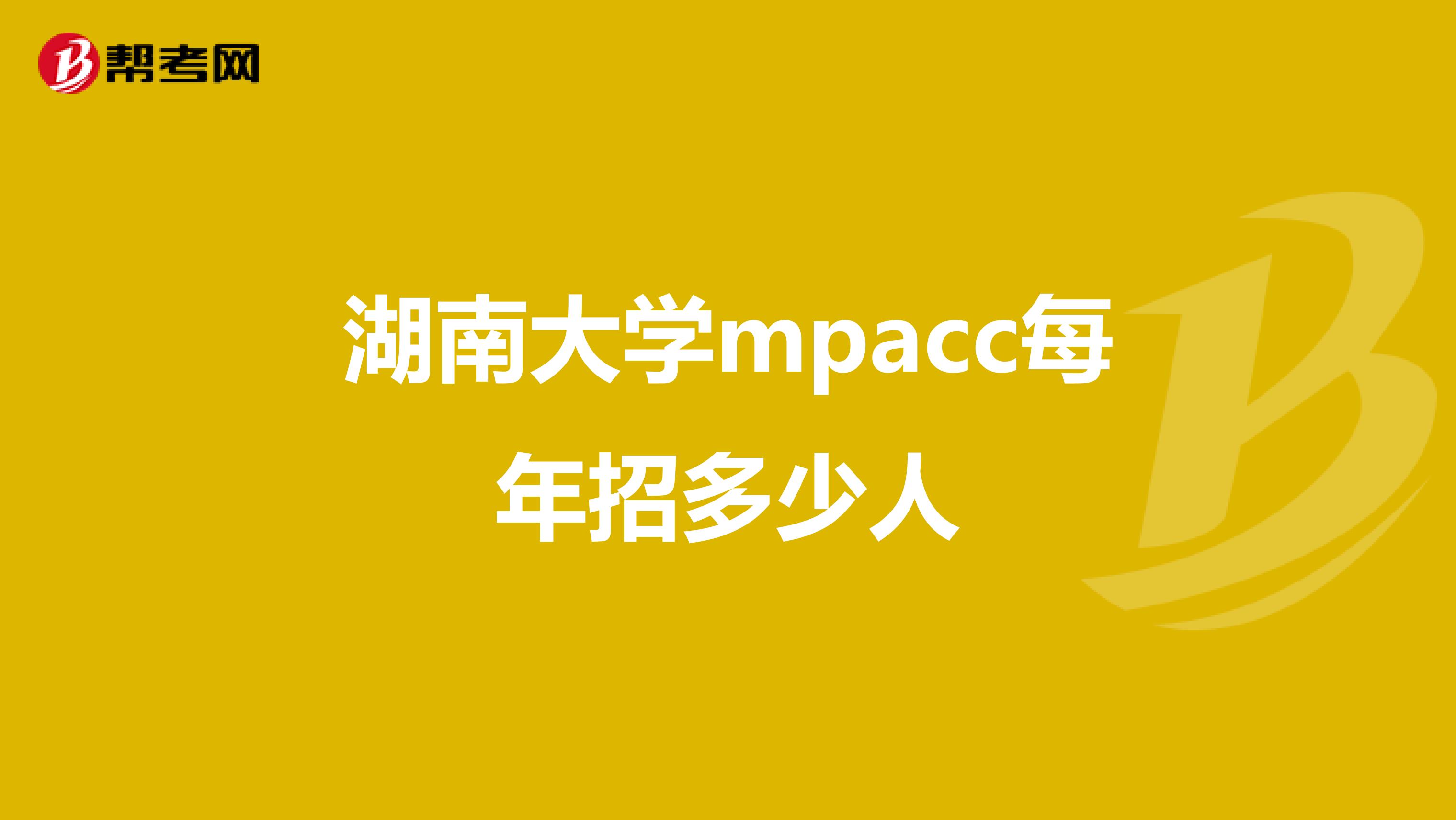 湖南大学mpacc每年招多少人