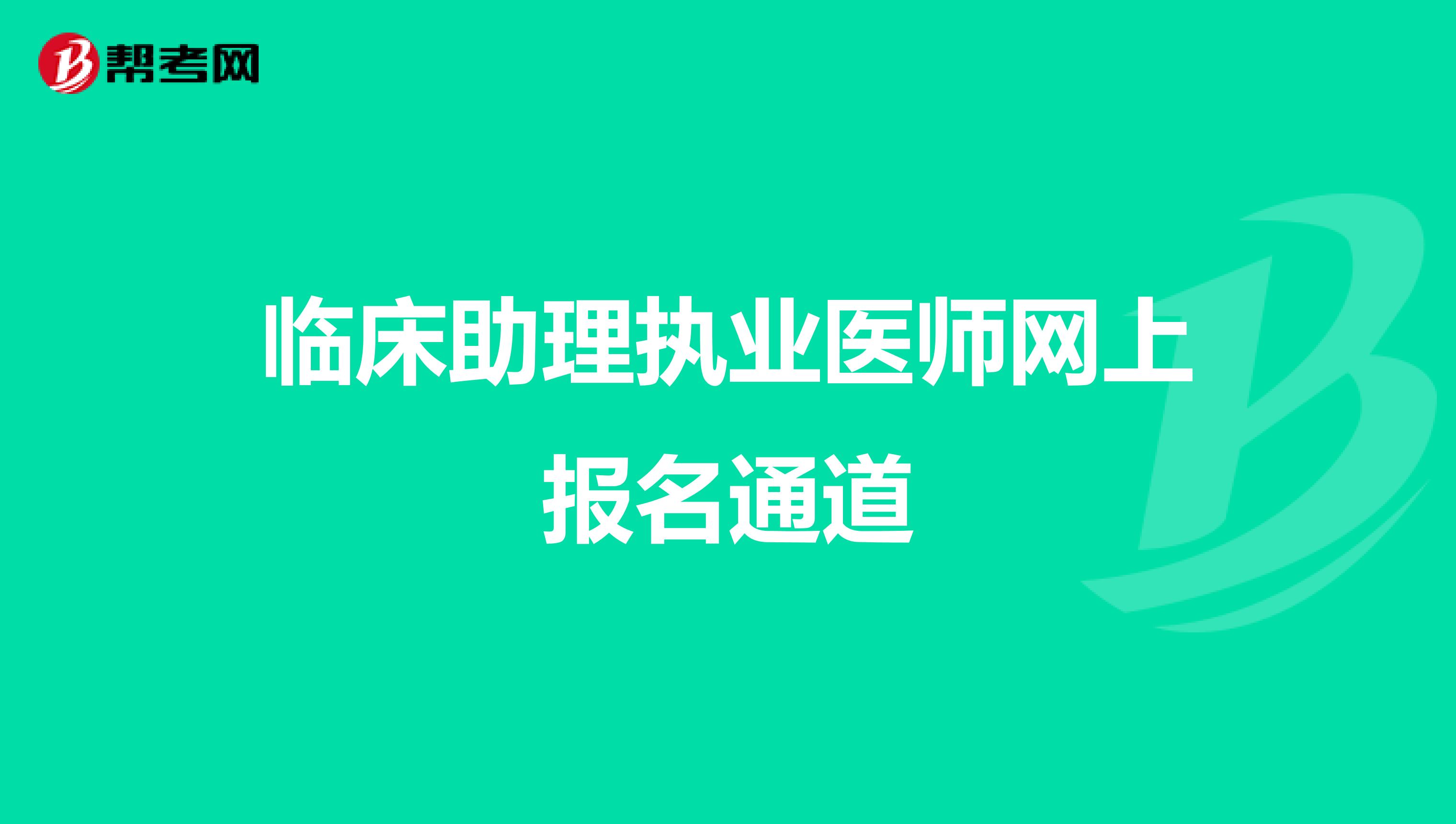 临床助理执业医师网上报名通道