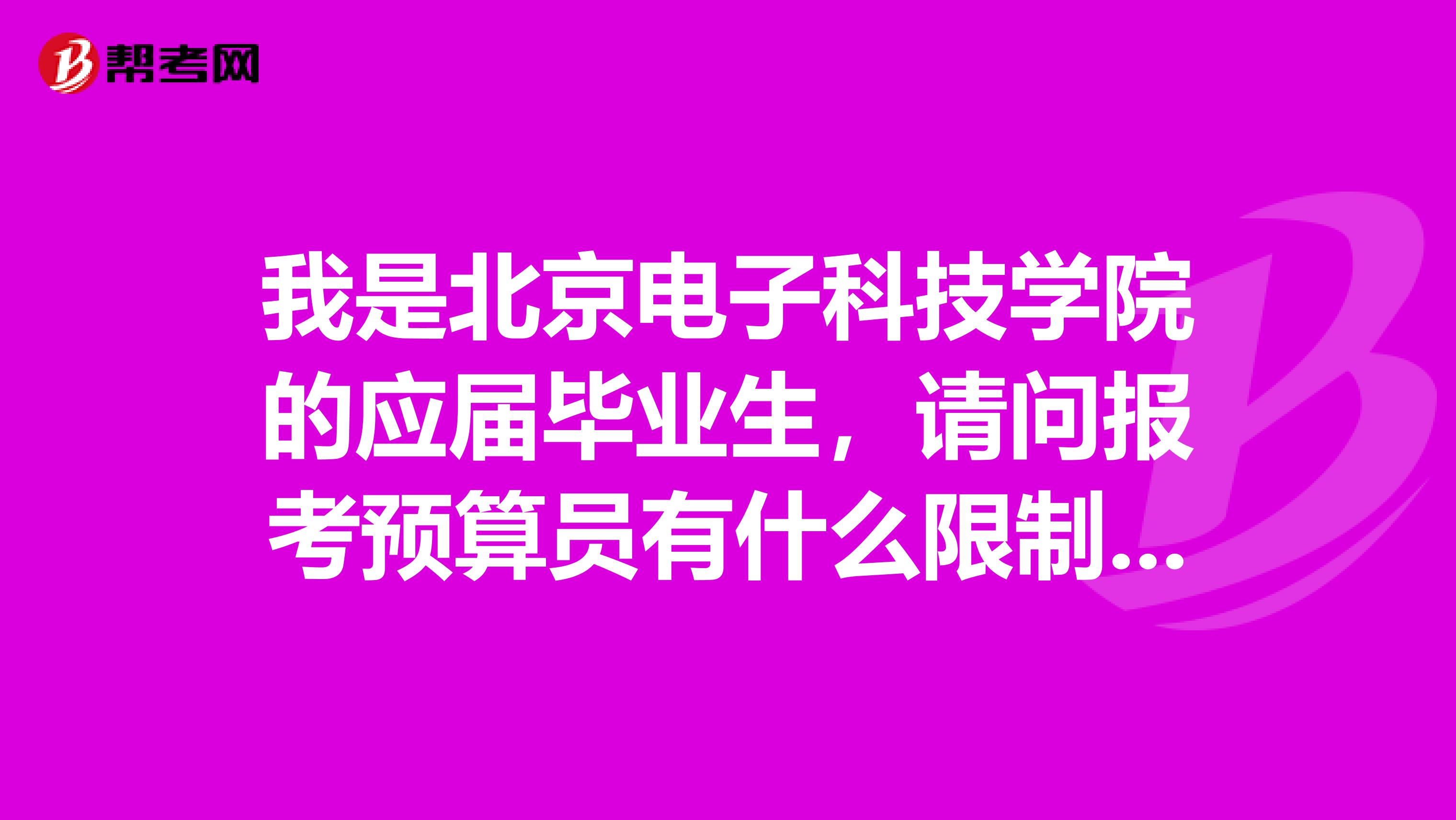 我是北京电子科技学院的应届毕业生,请问报考预算员有什么限制吗?