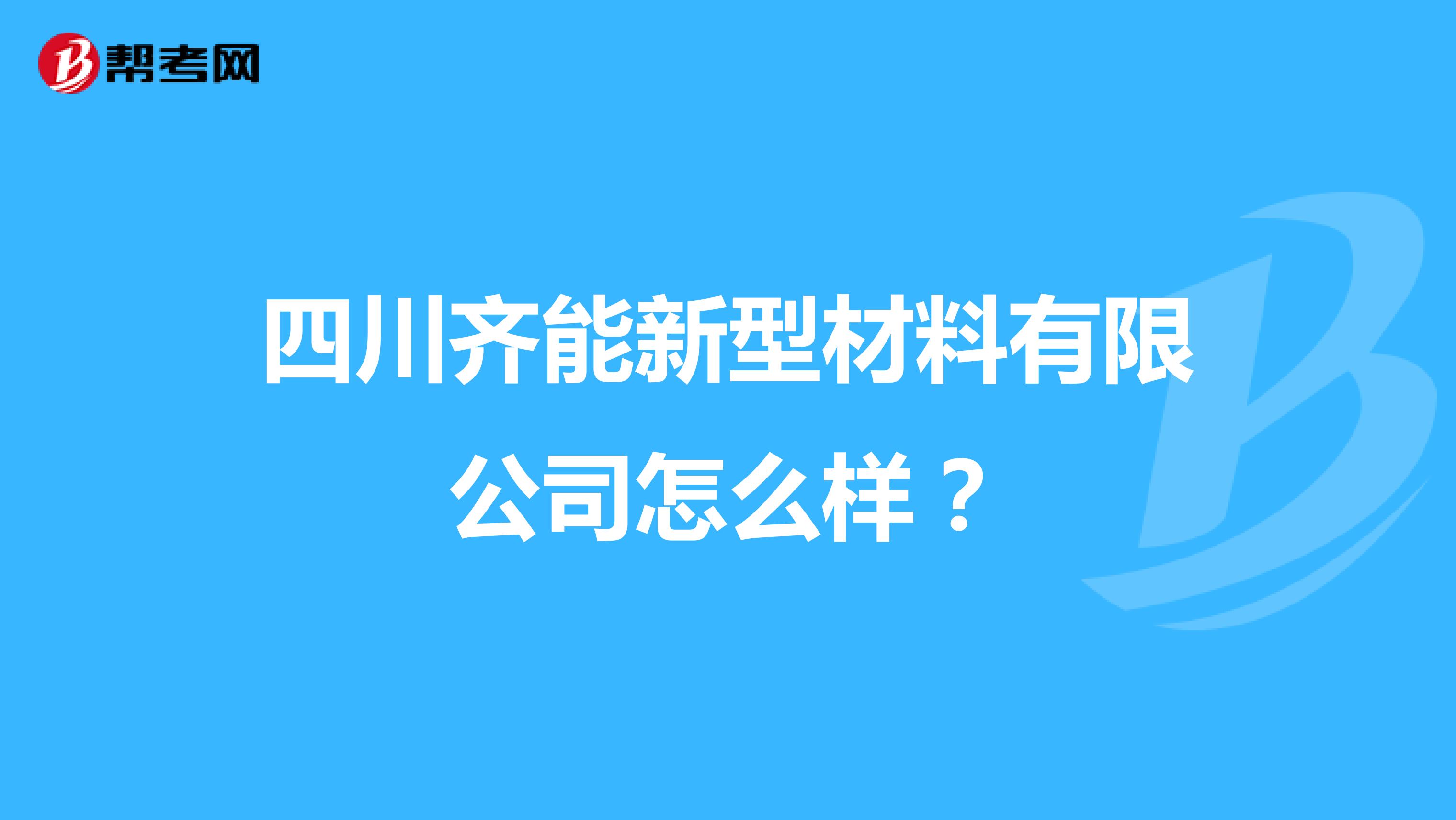 四川齐能新型材料有限公司怎么样？