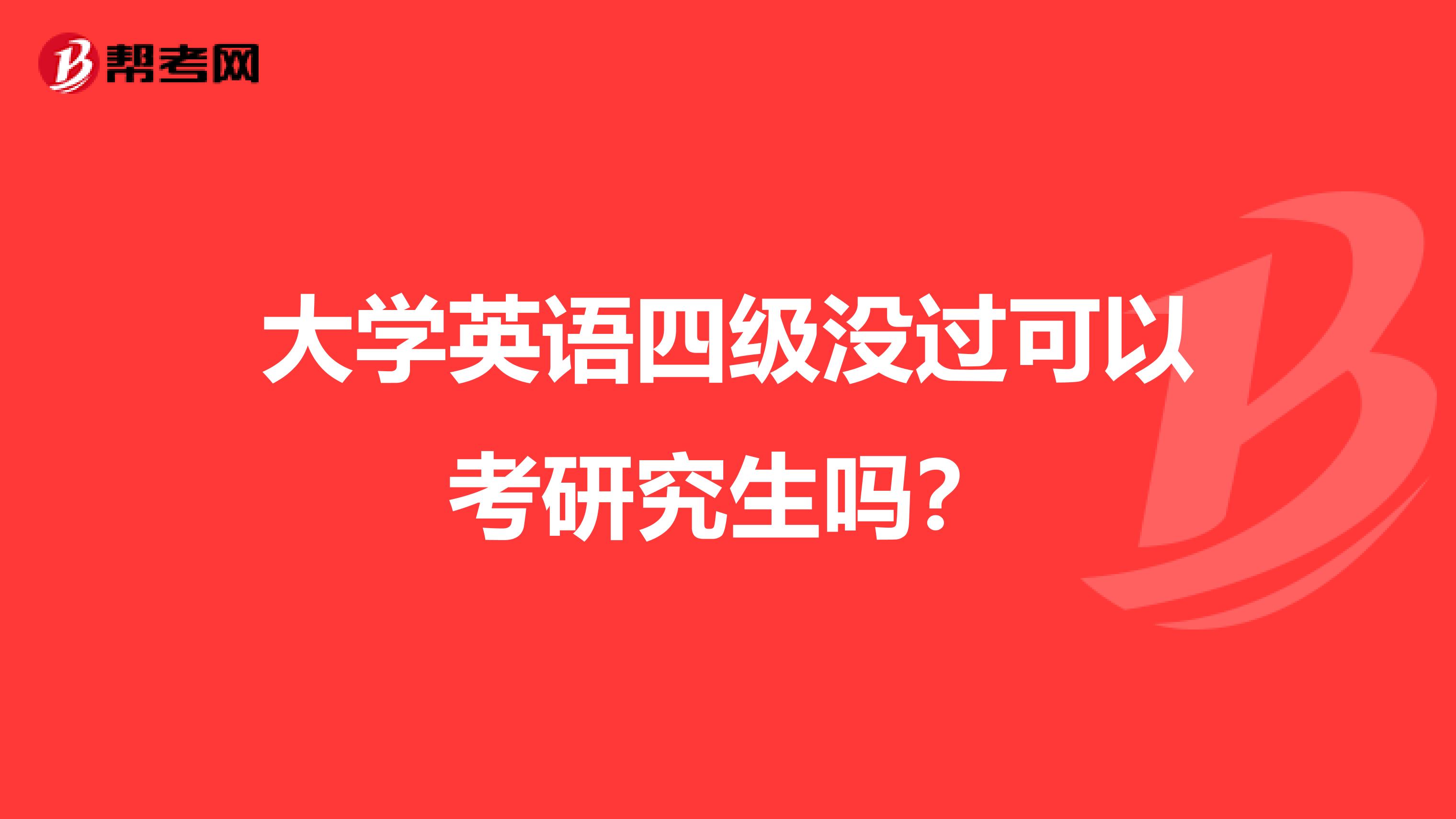 大学英语四级没过可以考研究生吗？