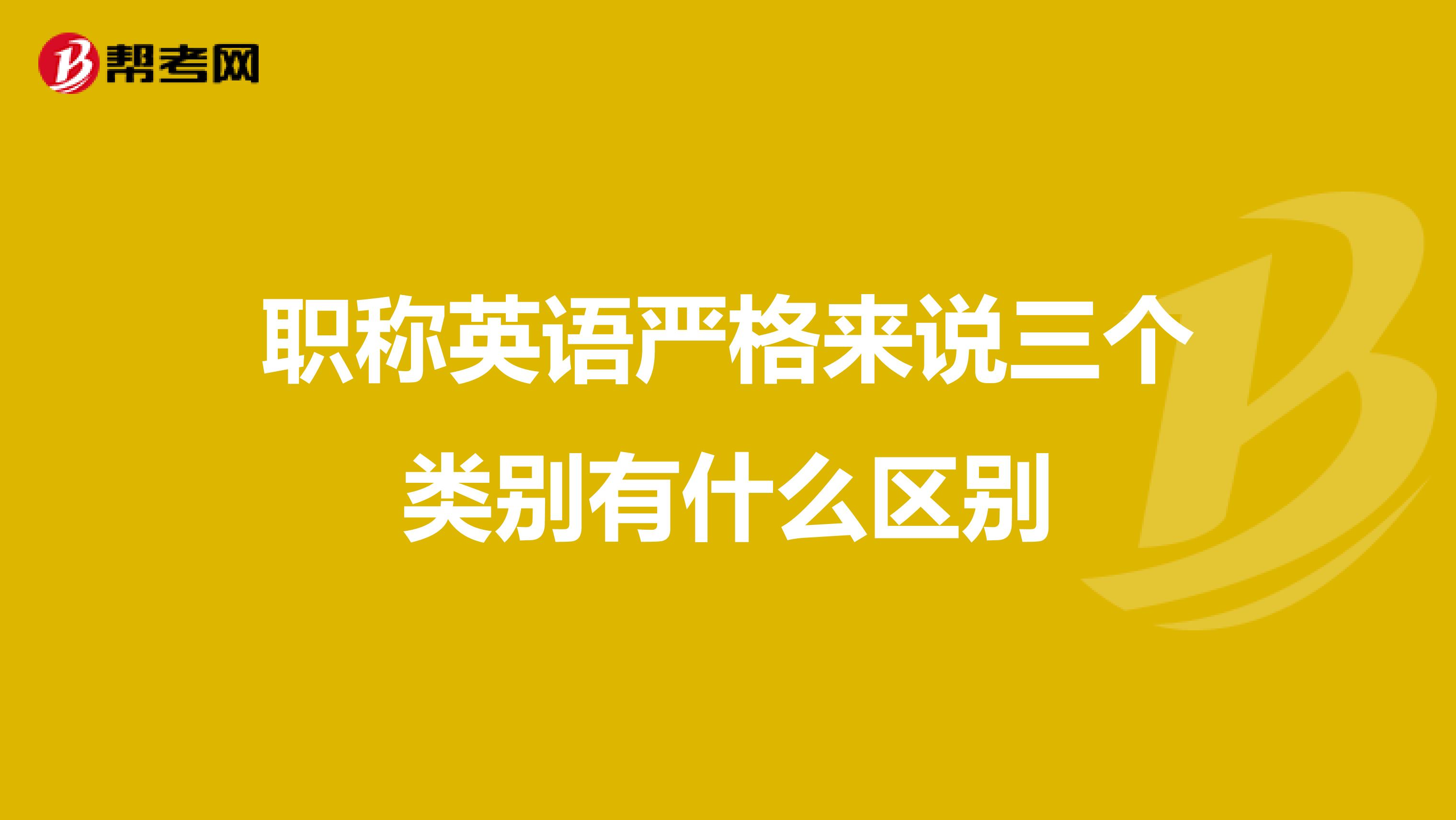 职称英语严格来说三个类别有什么区别