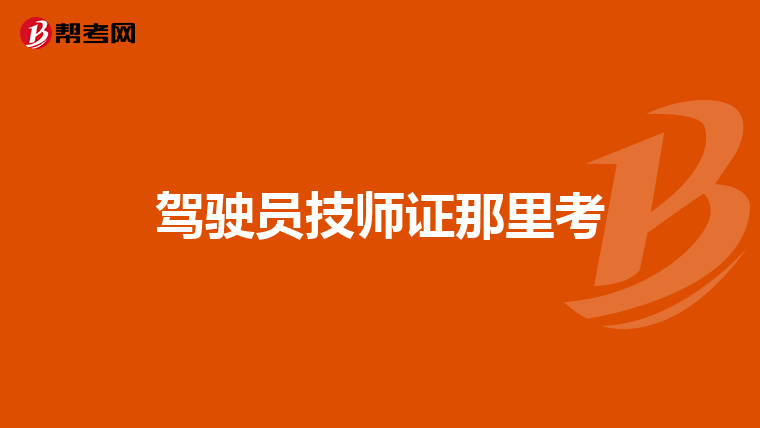 驾驶员技师证那里考