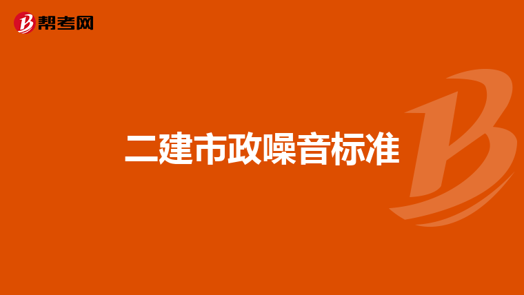 二建市政噪音标准