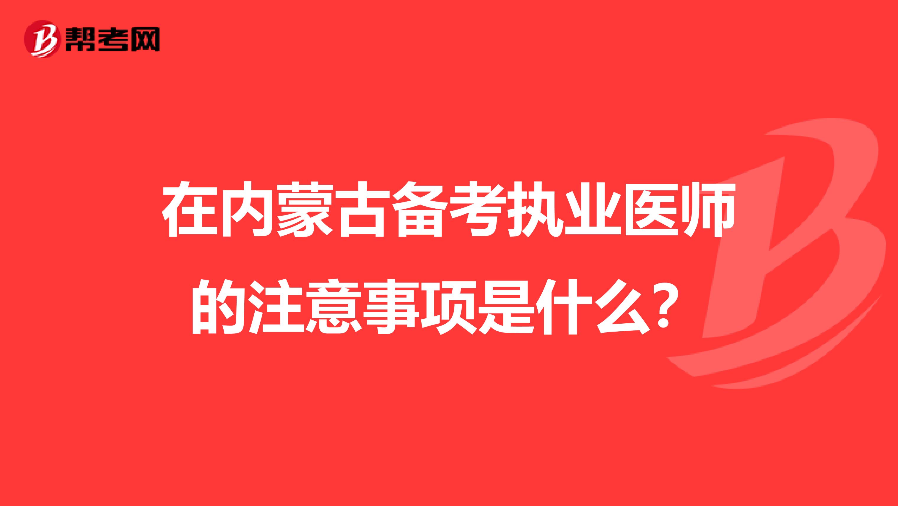 在内蒙古备考执业医师的注意事项是什么？