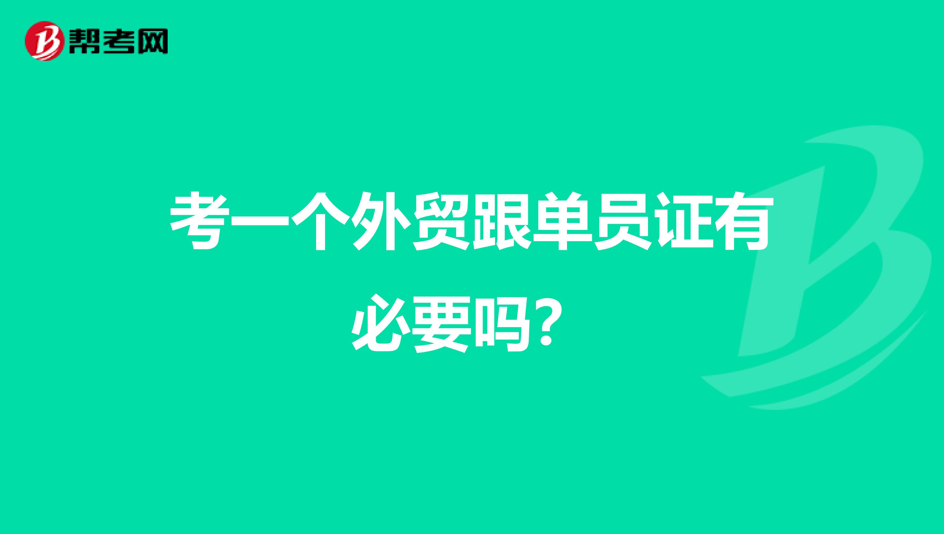 考一个外贸跟单员证有必要吗?