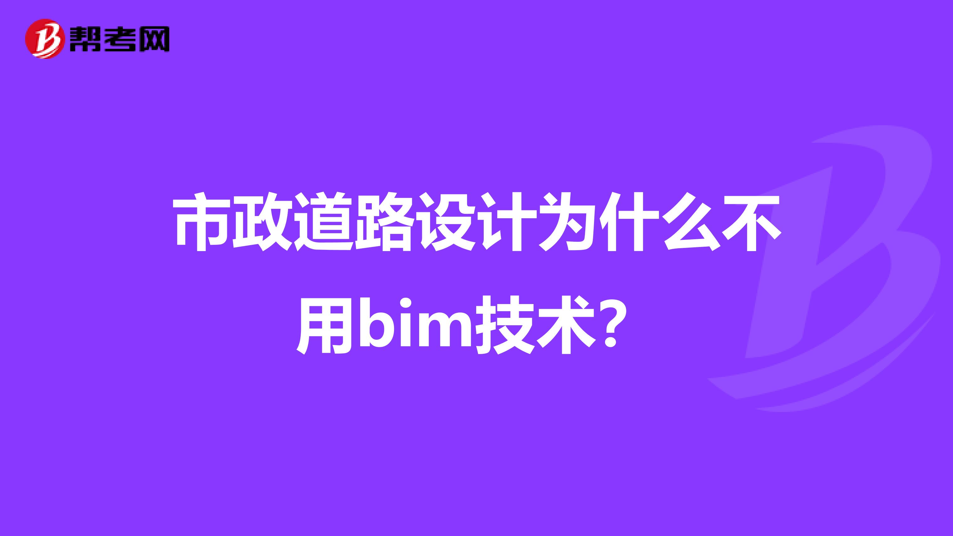 市政道路设计为什么不用bim技术？