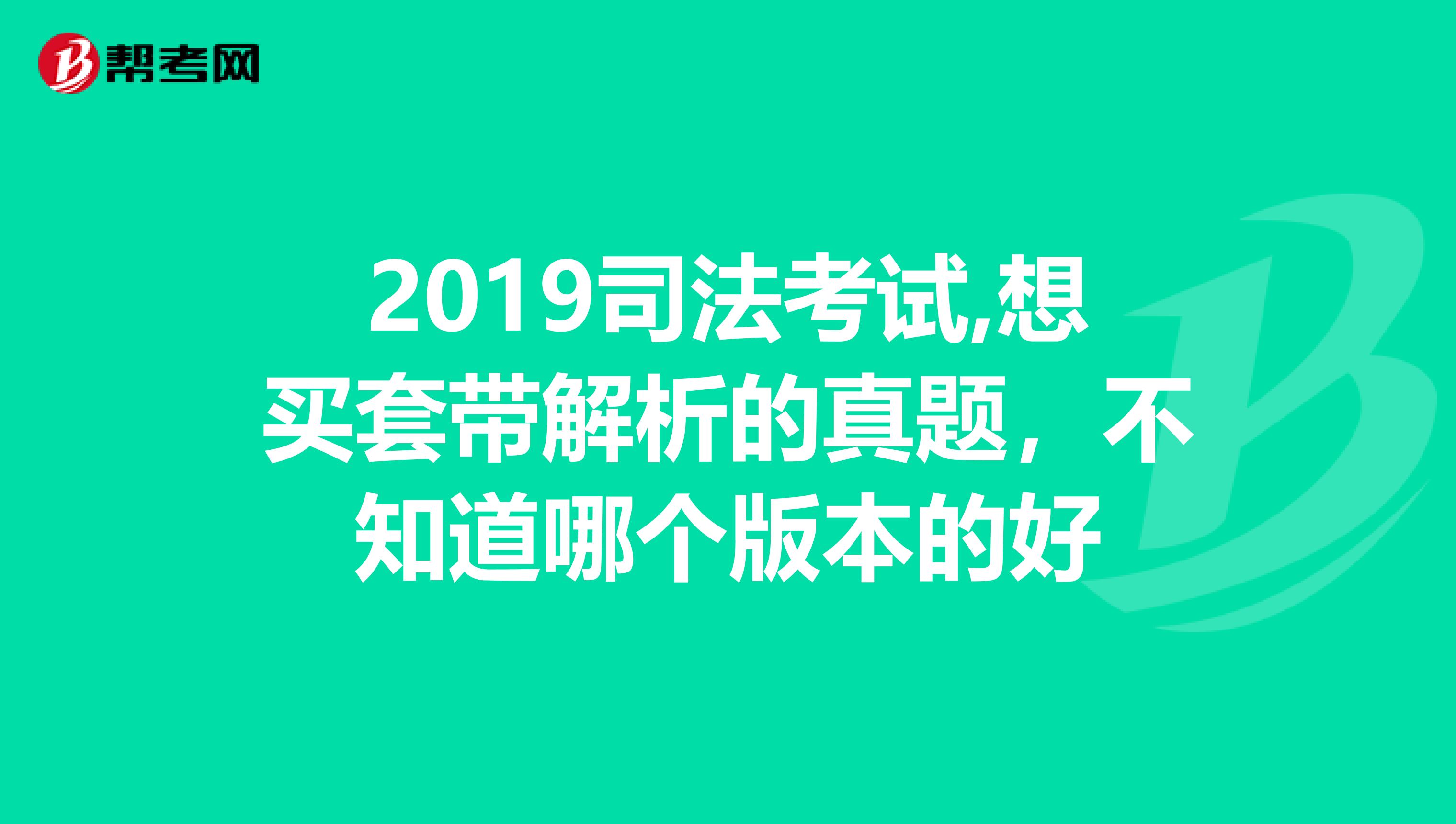 2019司法考试,想买套带解析的真题,不知道哪个版本的好