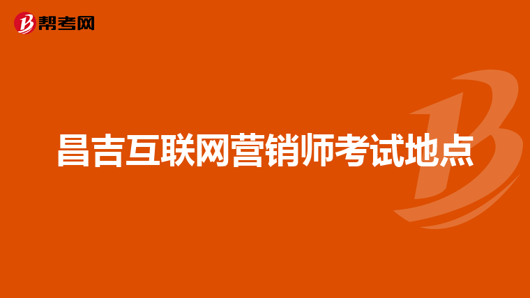 昌吉互联网营销师考试地点