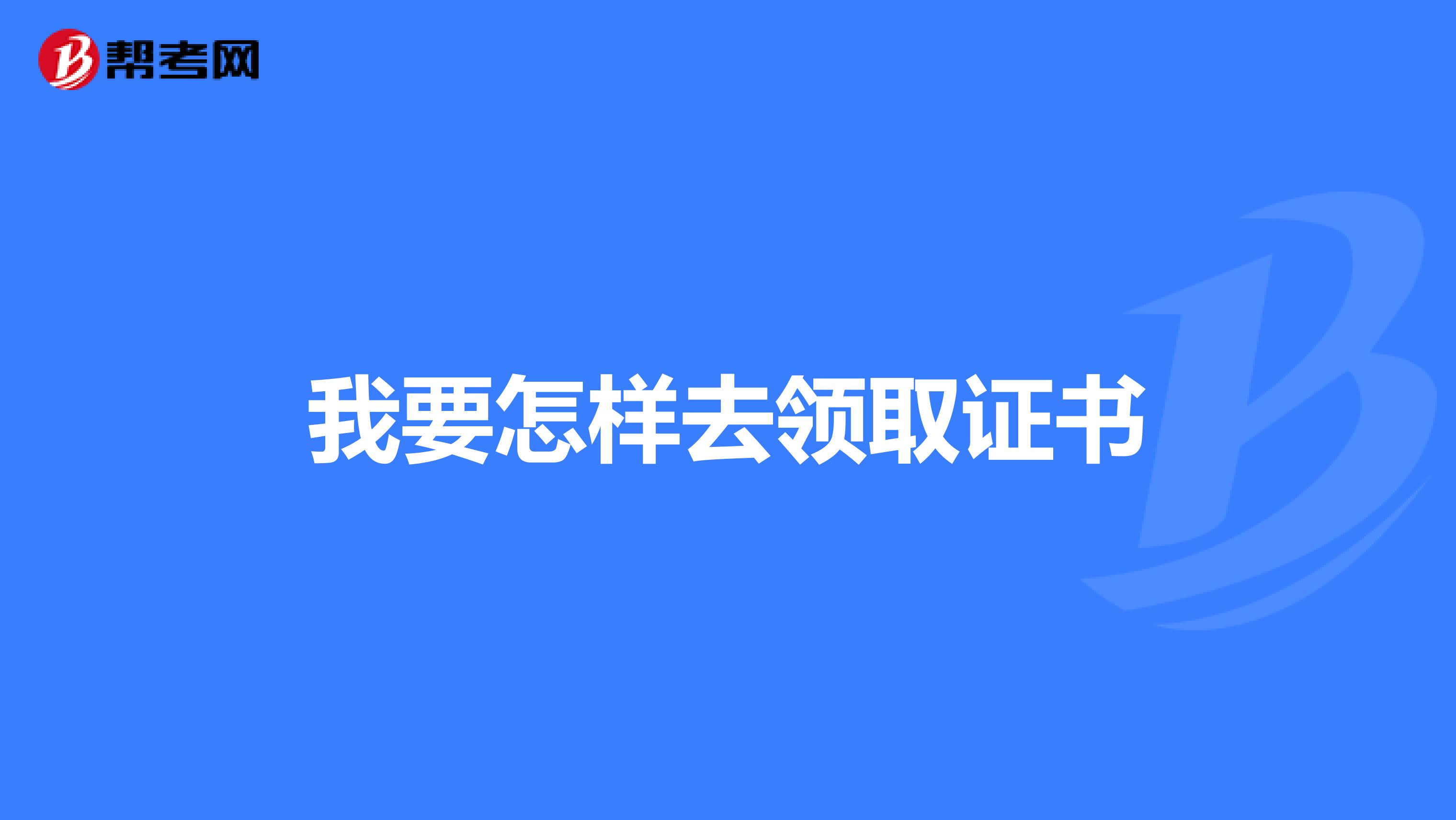 我要怎样去领取证书