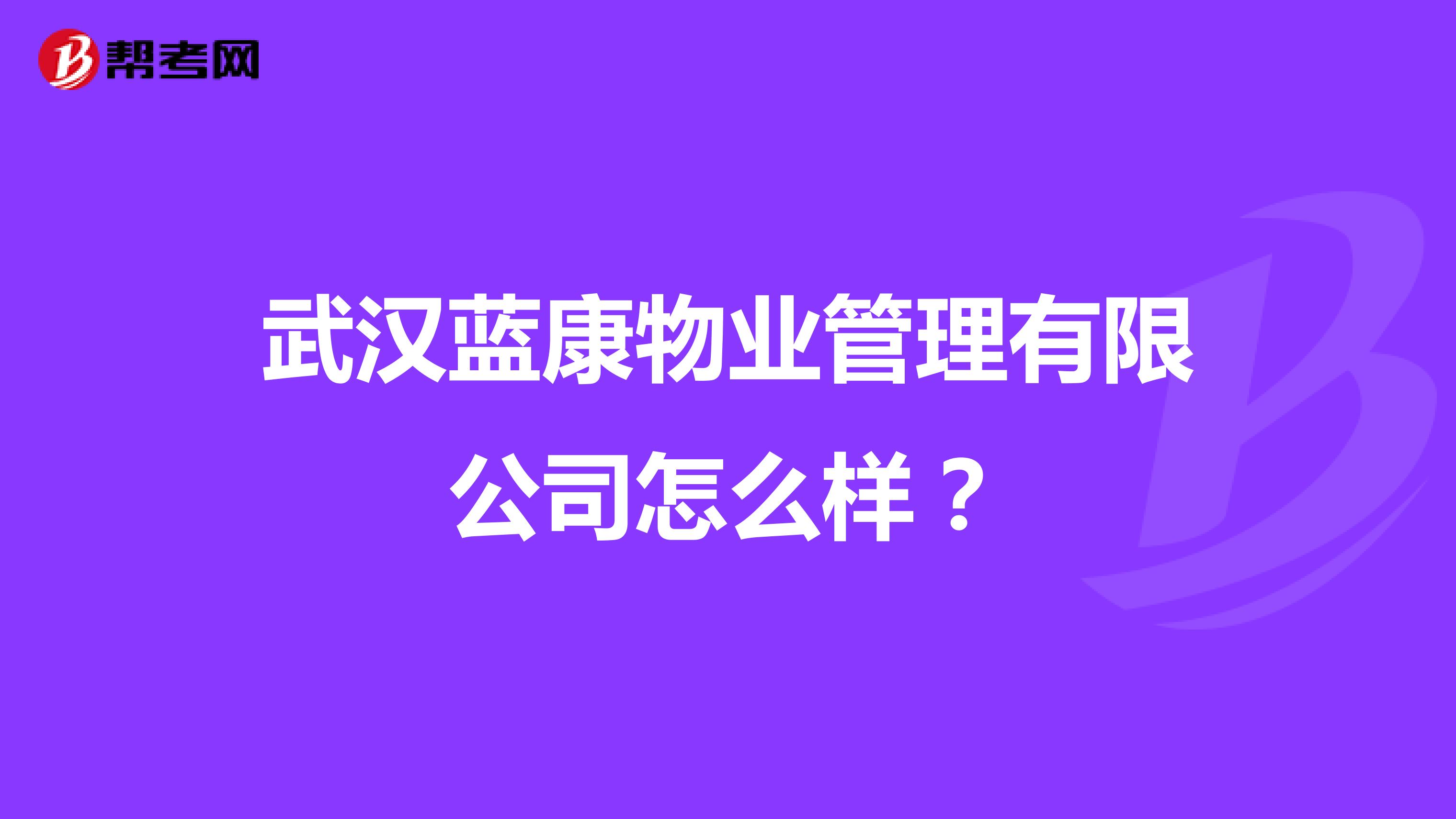 武汉蓝康物业管理有限公司怎么样？