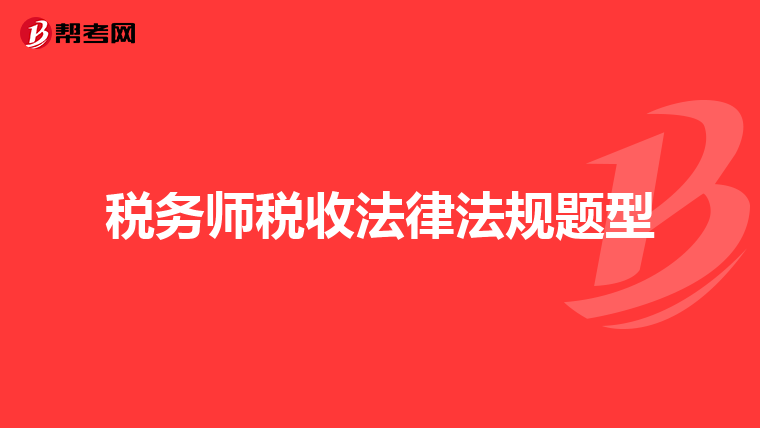 稅務(wù)師稅收法律法規(guī)題型