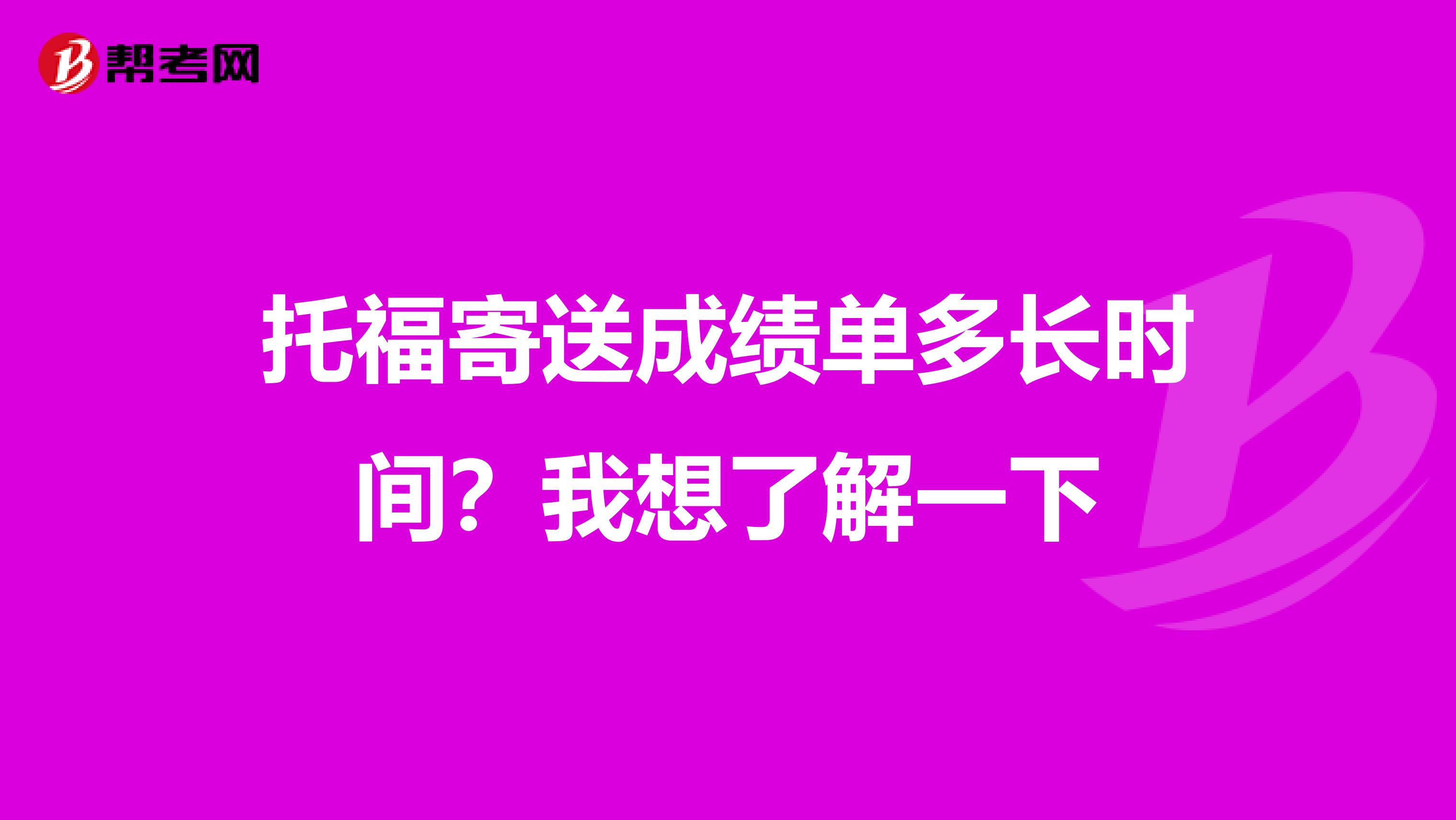 托福寄送成绩单多长时间？我想了解一下